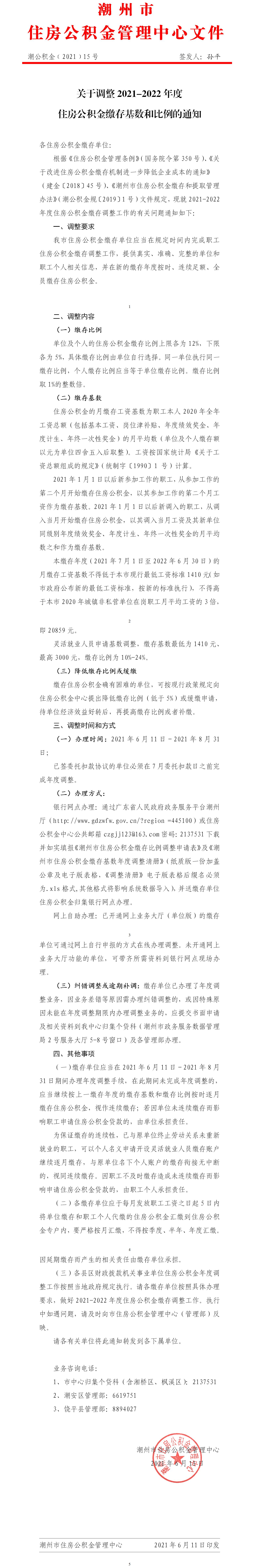 关于调整2021-2022年度住房公积金缴存基数和比例的通知.jpg