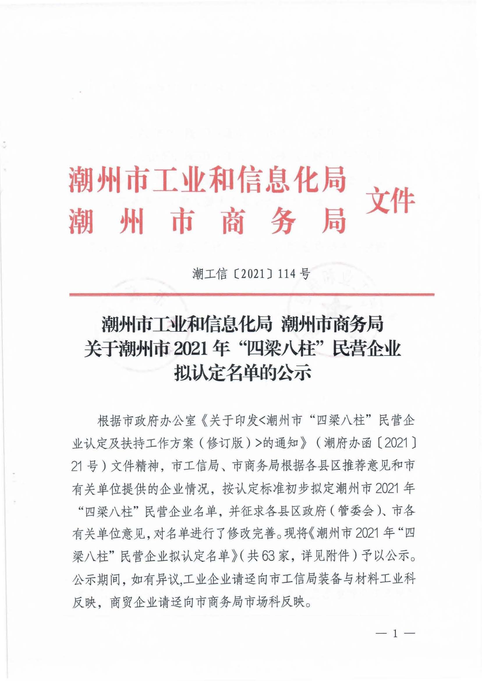 潮州市工业和信息化局 潮州市商务局 关于潮州市2021年“四梁八柱”民营企业拟认定名单的公示_页面_1.jpg