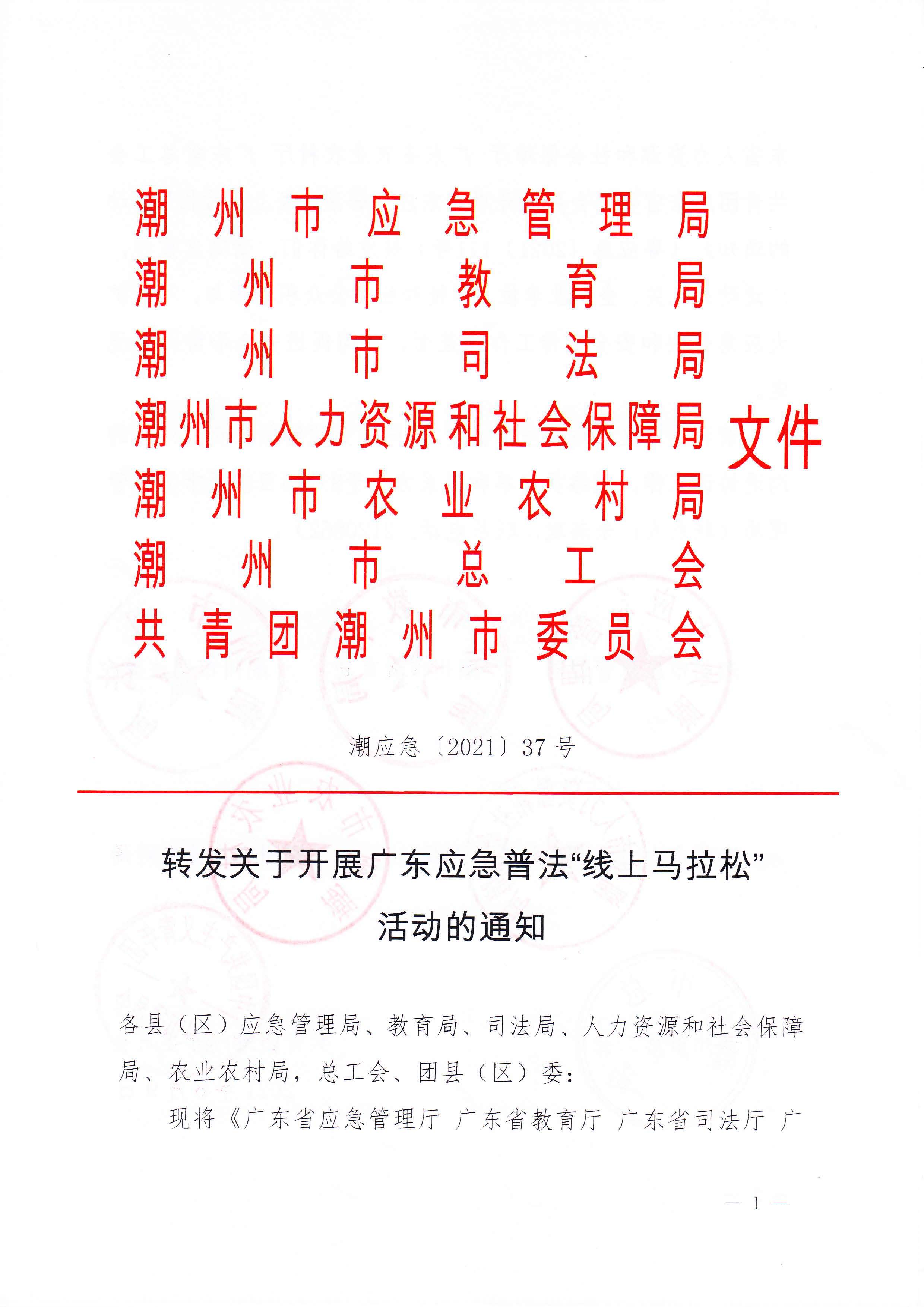 潮应急【2021】37号转发关于开展广东应急普法“线上马拉松”活动的通知_页面_1.jpg