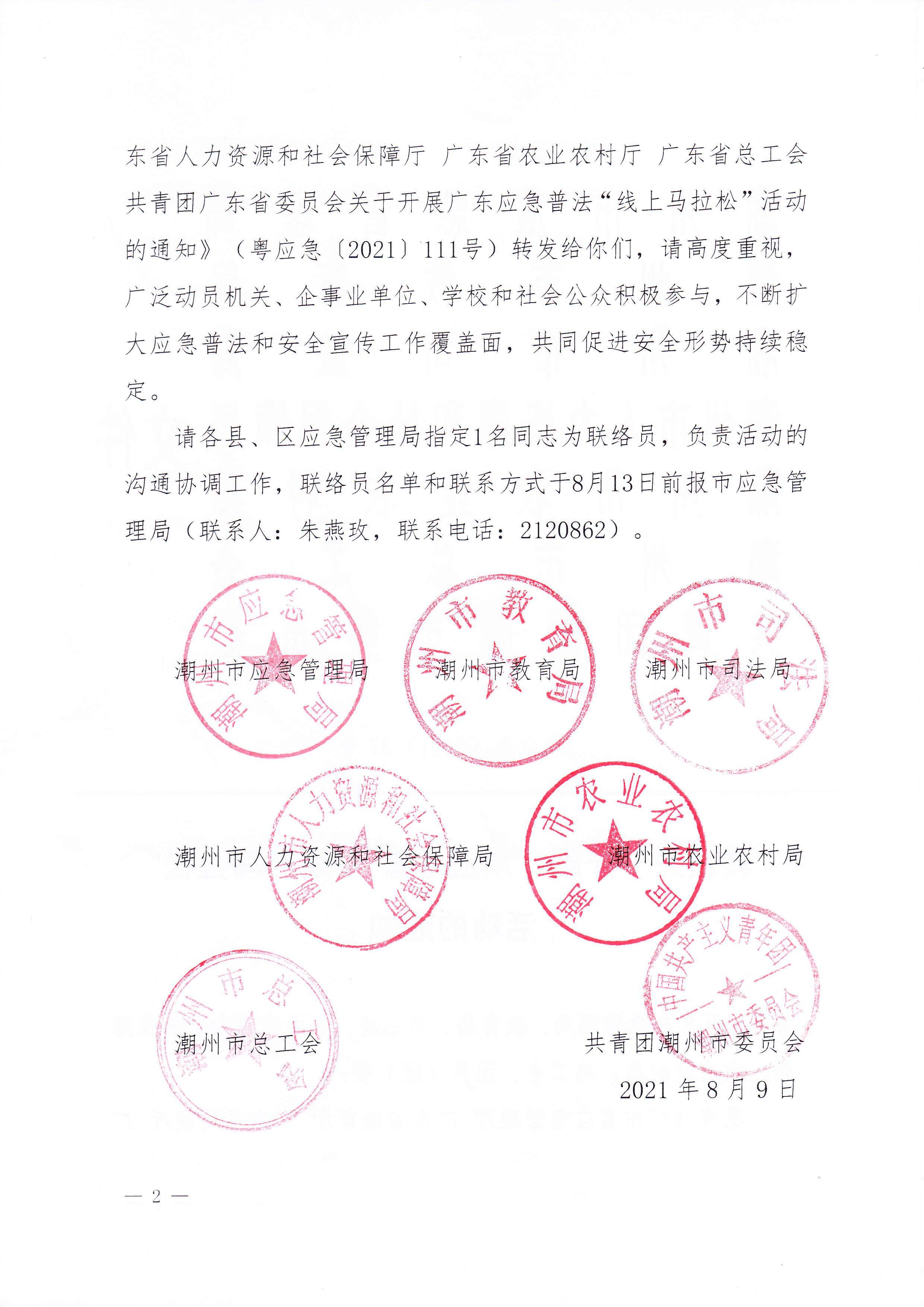 潮应急【2021】37号转发关于开展广东应急普法“线上马拉松”活动的通知_页面_2.jpg