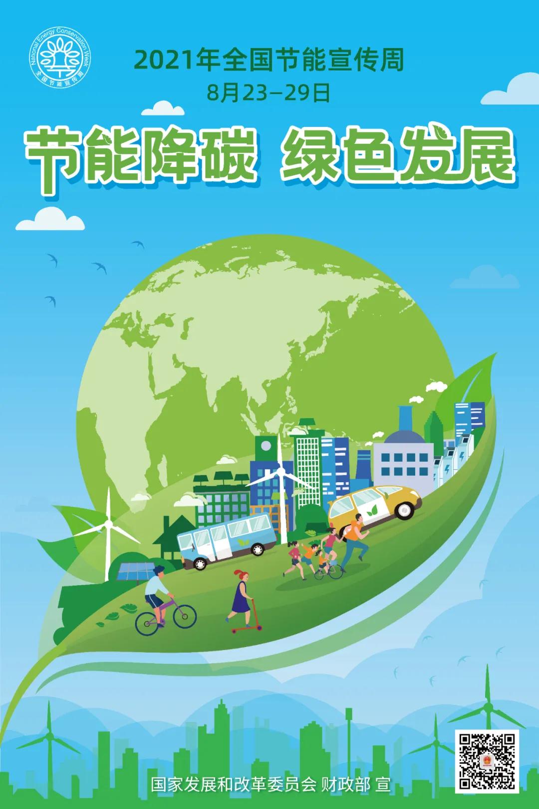2021年节能宣传周宣传海报(2).jpg