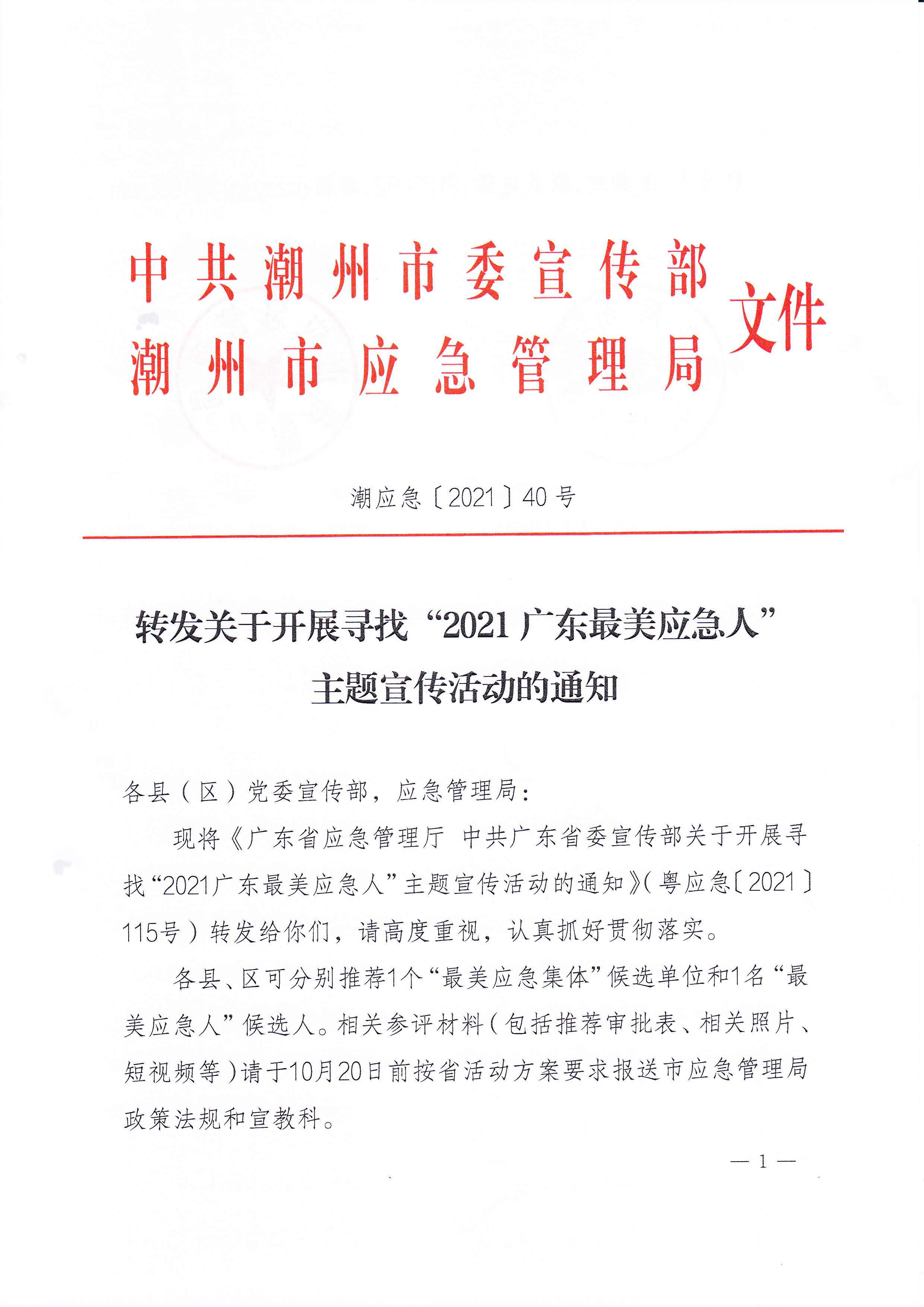 潮应急【2021】40号转发关于开展”2021广东最美应急人“主题宣传活动的通知_页面_1.jpg