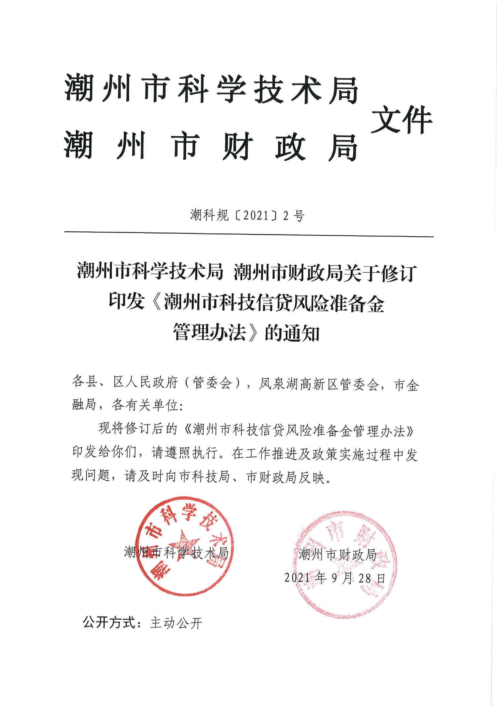 （潮科规〔2021〕2号）潮州市科学技术局 潮州市财政局关于修订印发《潮州市科技信贷风险准备金管理办法》的通知_页面_1.jpg