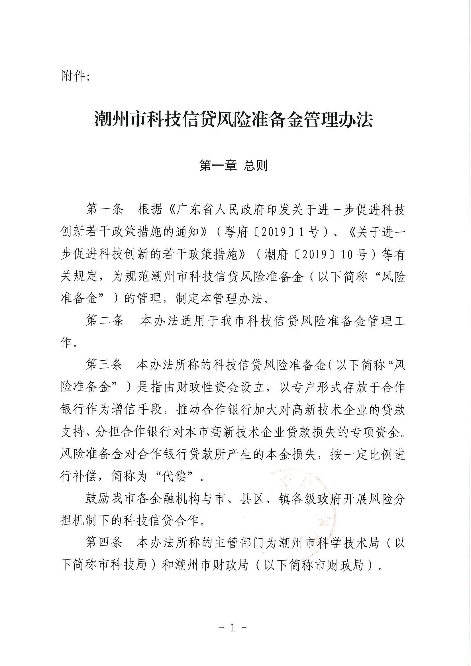 （潮科规〔2021〕2号）潮州市科学技术局 潮州市财政局关于修订印发《潮州市科技信贷风险准备金管理办法》的通知_页面_2.jpg