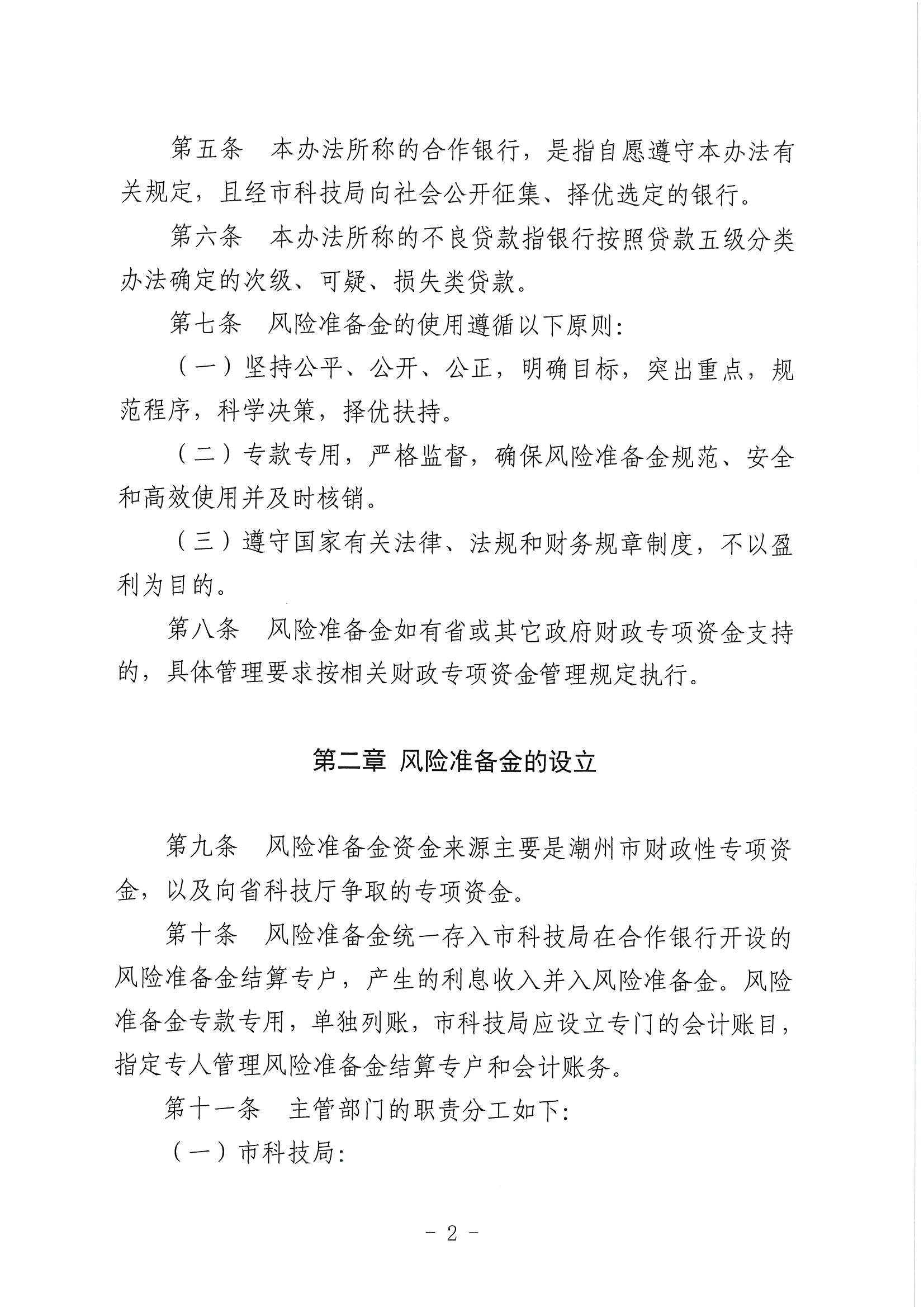 （潮科规〔2021〕2号）潮州市科学技术局 潮州市财政局关于修订印发《潮州市科技信贷风险准备金管理办法》的通知_页面_3.jpg