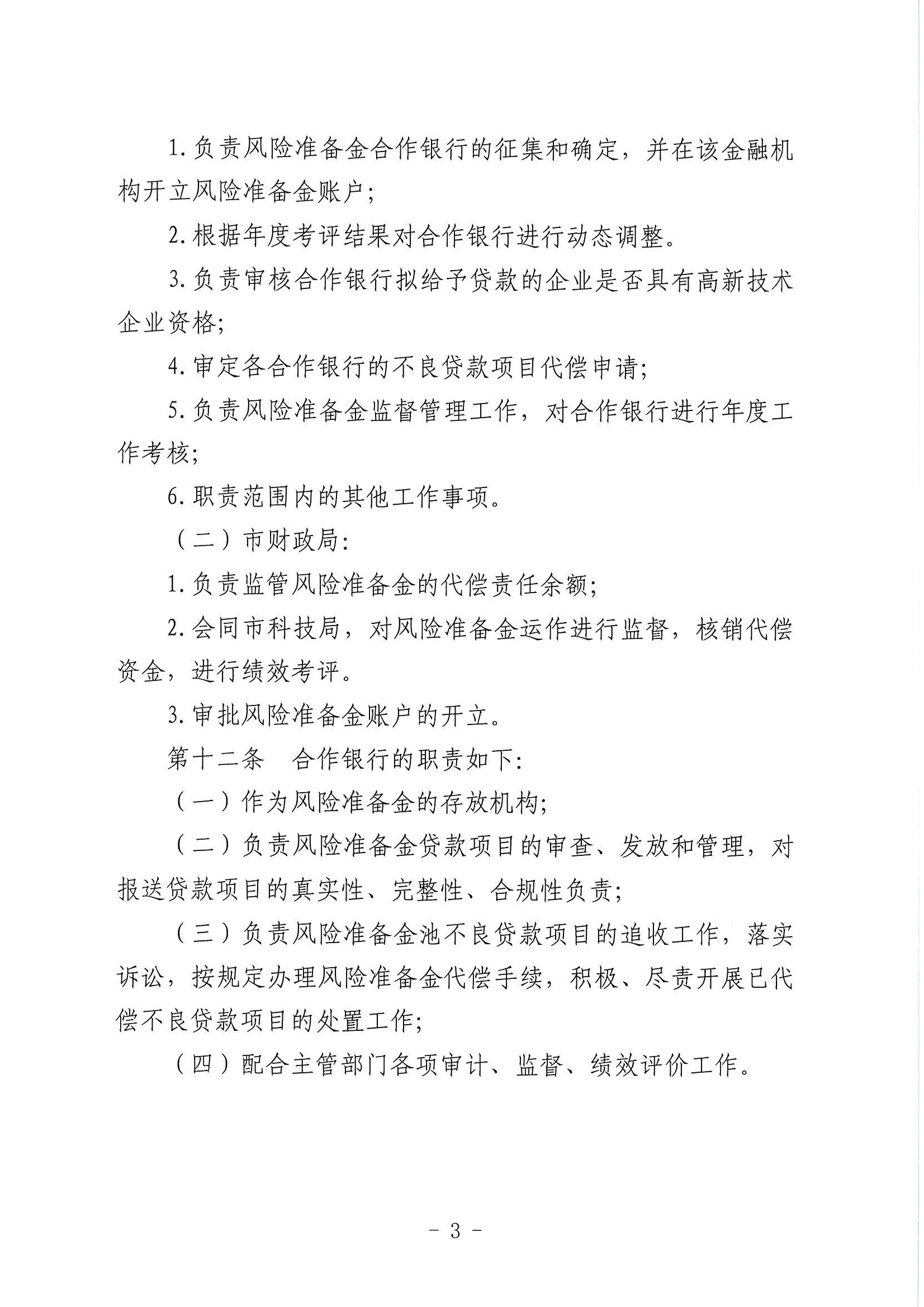 （潮科规〔2021〕2号）潮州市科学技术局 潮州市财政局关于修订印发《潮州市科技信贷风险准备金管理办法》的通知_页面_4.jpg