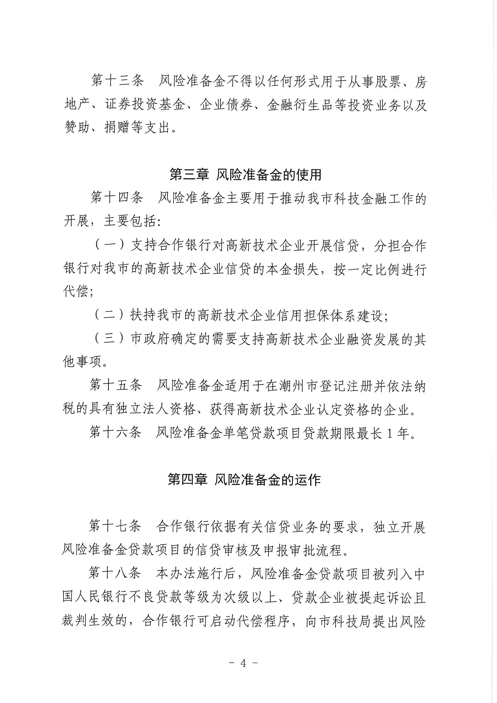 （潮科规〔2021〕2号）潮州市科学技术局 潮州市财政局关于修订印发《潮州市科技信贷风险准备金管理办法》的通知_页面_5.jpg