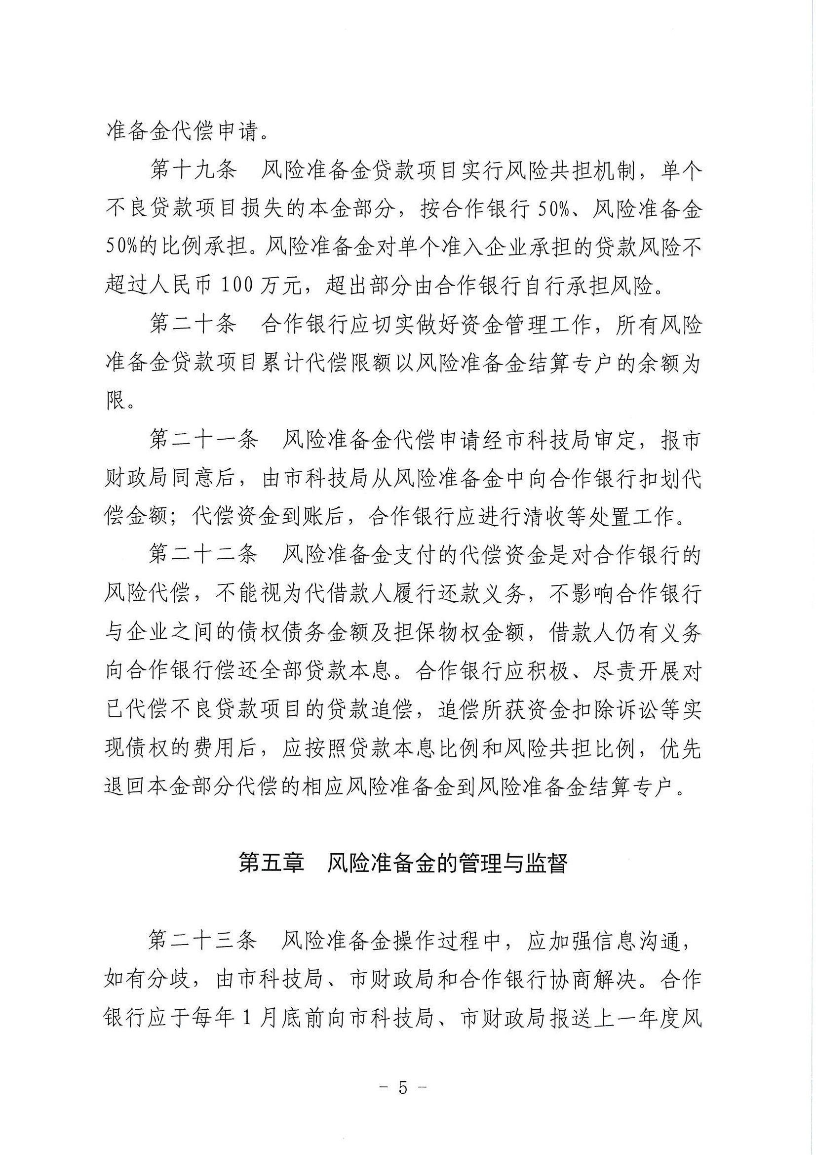 （潮科规〔2021〕2号）潮州市科学技术局 潮州市财政局关于修订印发《潮州市科技信贷风险准备金管理办法》的通知_页面_6.jpg