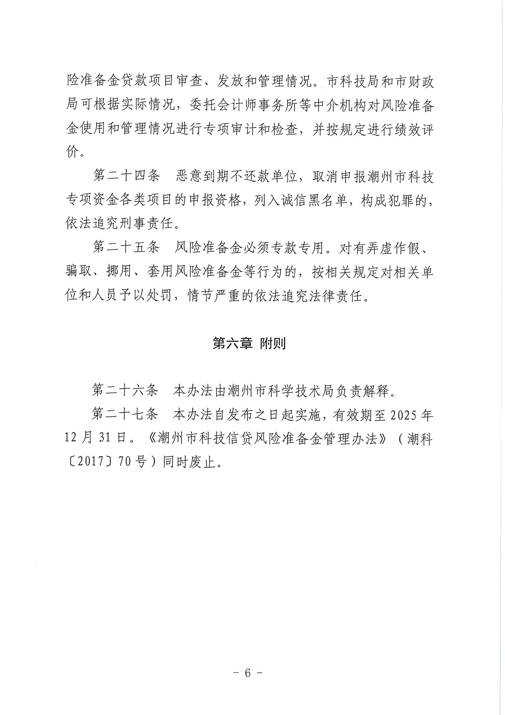 （潮科规〔2021〕2号）潮州市科学技术局 潮州市财政局关于修订印发《潮州市科技信贷风险准备金管理办法》的通知_页面_7.jpg