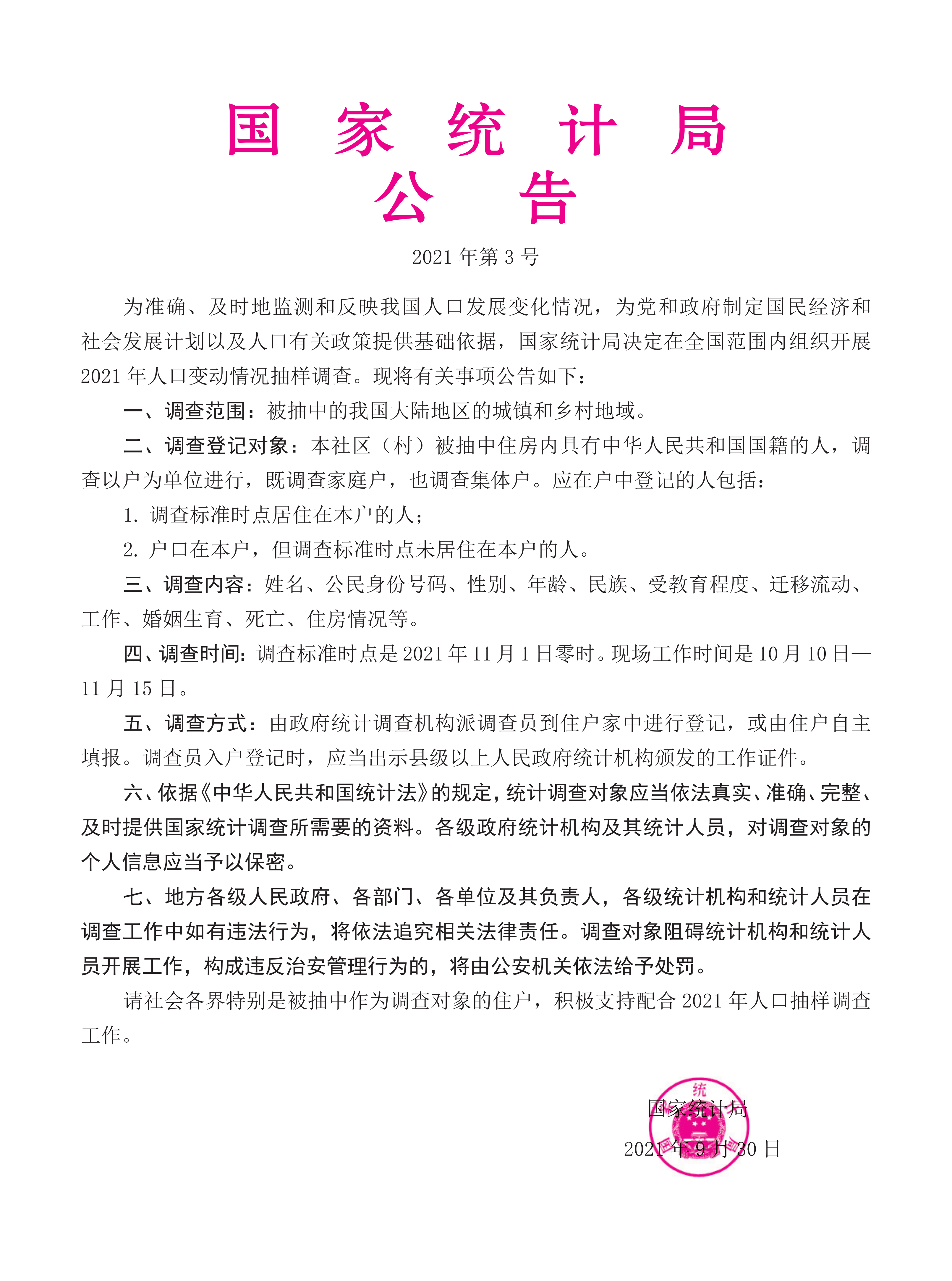 2021年人口变动情况抽样调查（国家统计局公告）_00.png