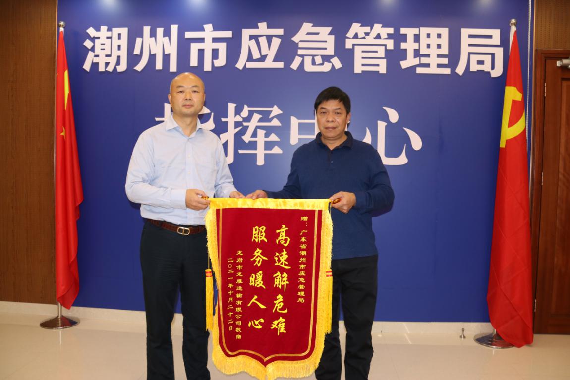 20211027应急处置及时高效潮州市应急管理局获赠锦旗.jpg