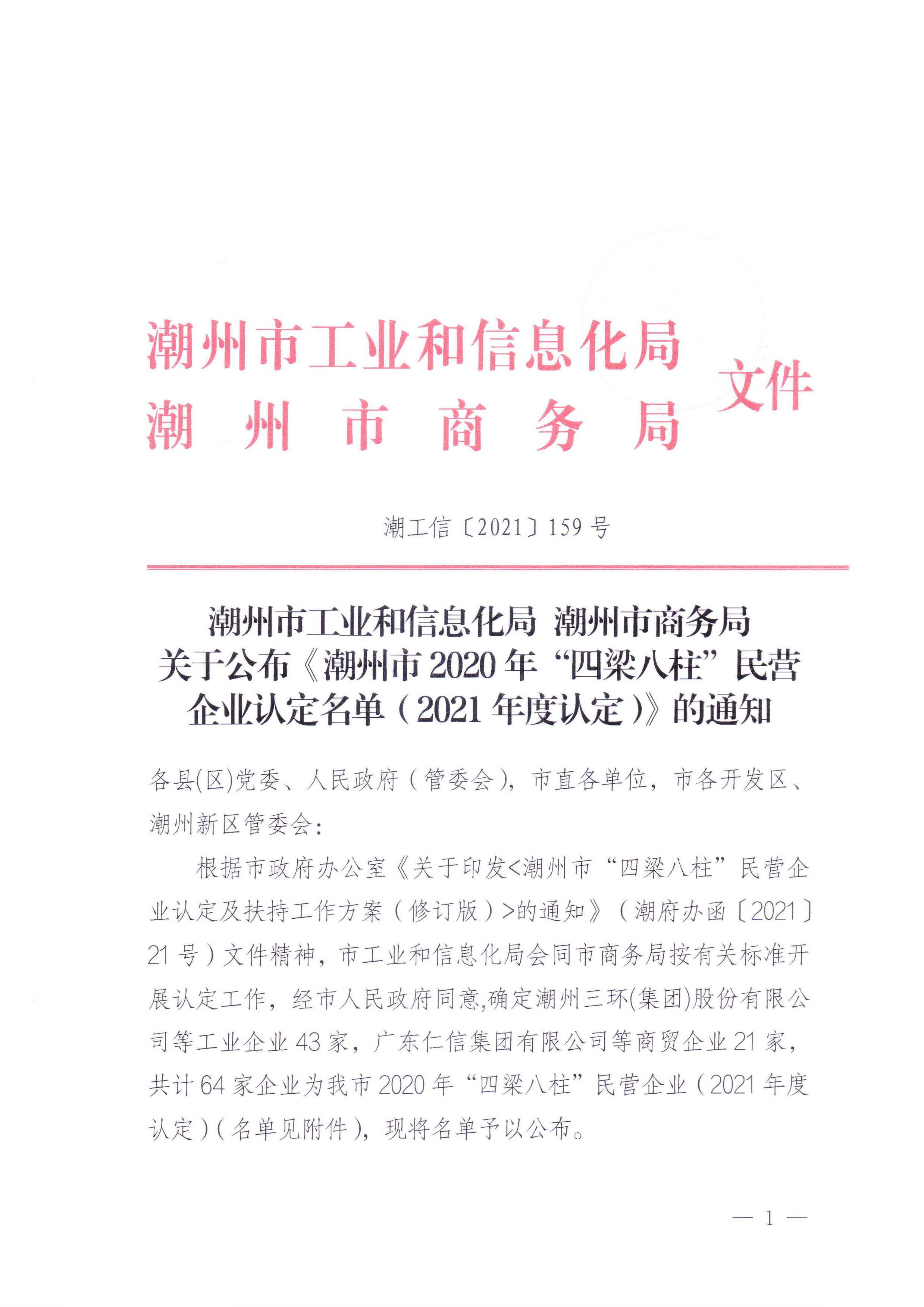 潮州市工业和信息化局 潮州市商务局 关于公布《潮州市2020年“四梁八柱”民营企业认定名单（2021年度认定）》的通知_页面_1.jpg