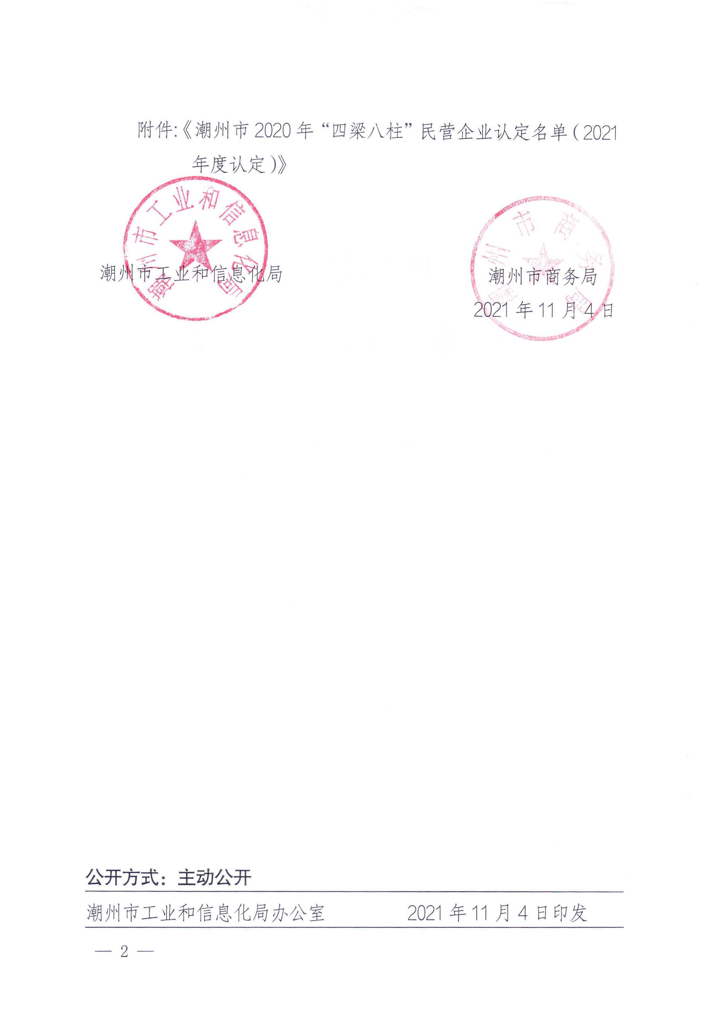 潮州市工业和信息化局 潮州市商务局 关于公布《潮州市2020年“四梁八柱”民营企业认定名单（2021年度认定）》的通知_页面_2.jpg