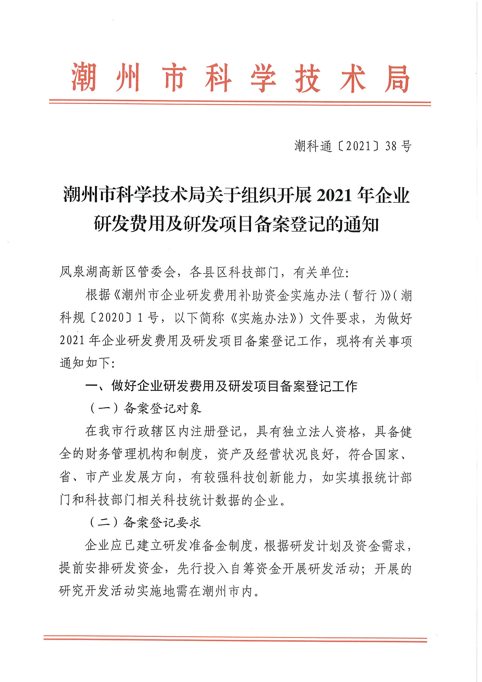 潮科通〔2021〕38号 关于组织开展2021年企业研发费用及研发项目备案登记的通知_页面_1.jpg