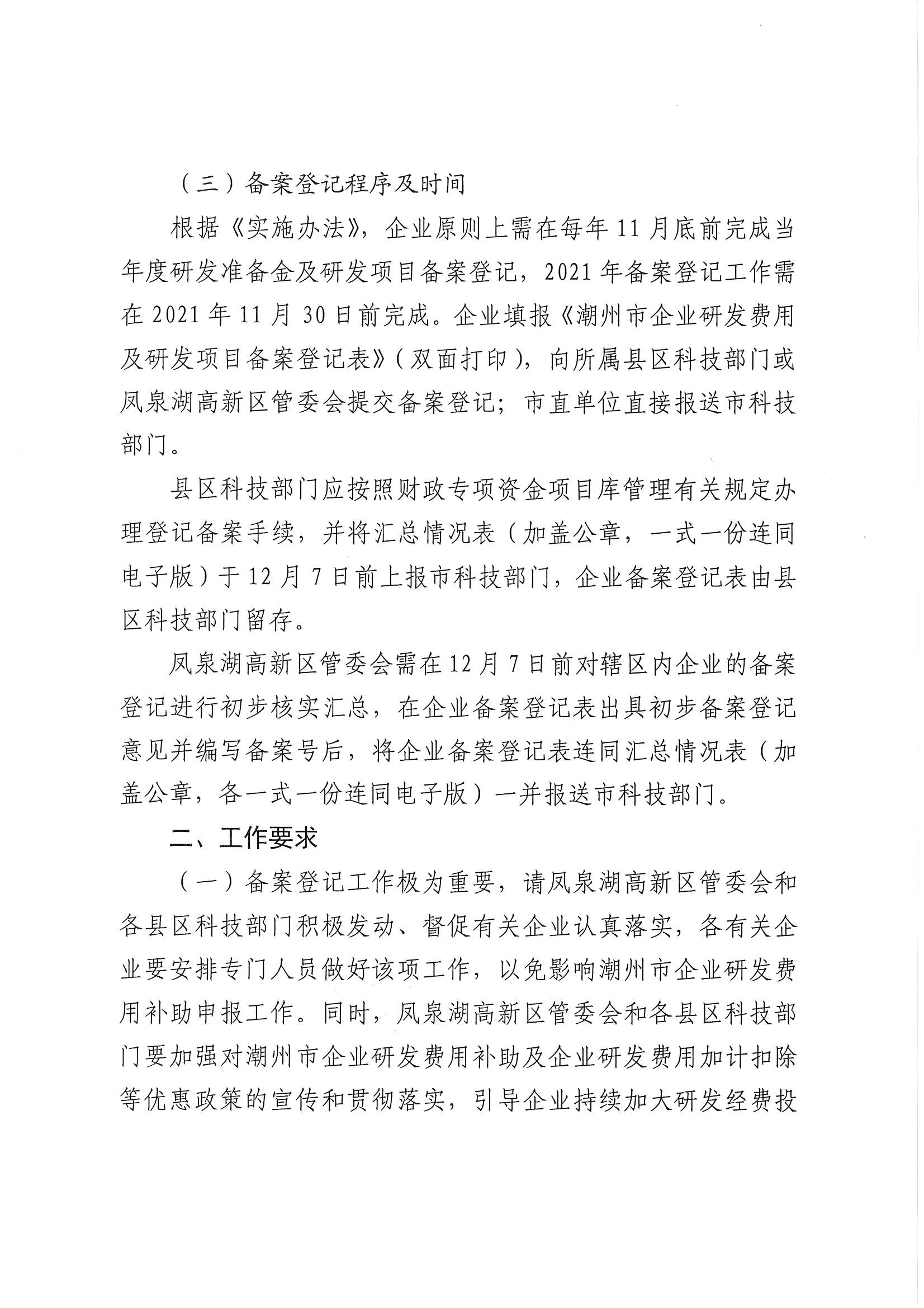 潮科通〔2021〕38号 关于组织开展2021年企业研发费用及研发项目备案登记的通知_页面_2.jpg