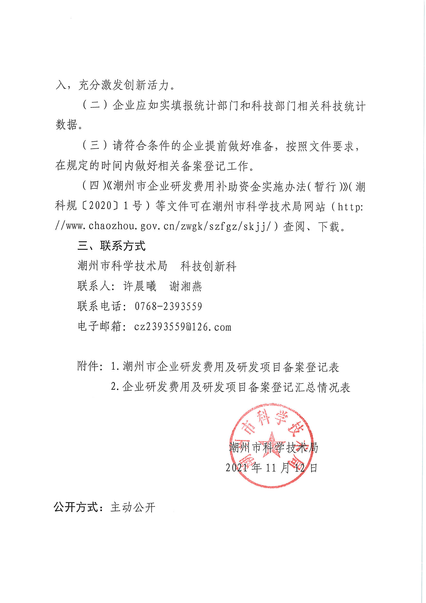 潮科通〔2021〕38号 关于组织开展2021年企业研发费用及研发项目备案登记的通知_页面_3.jpg