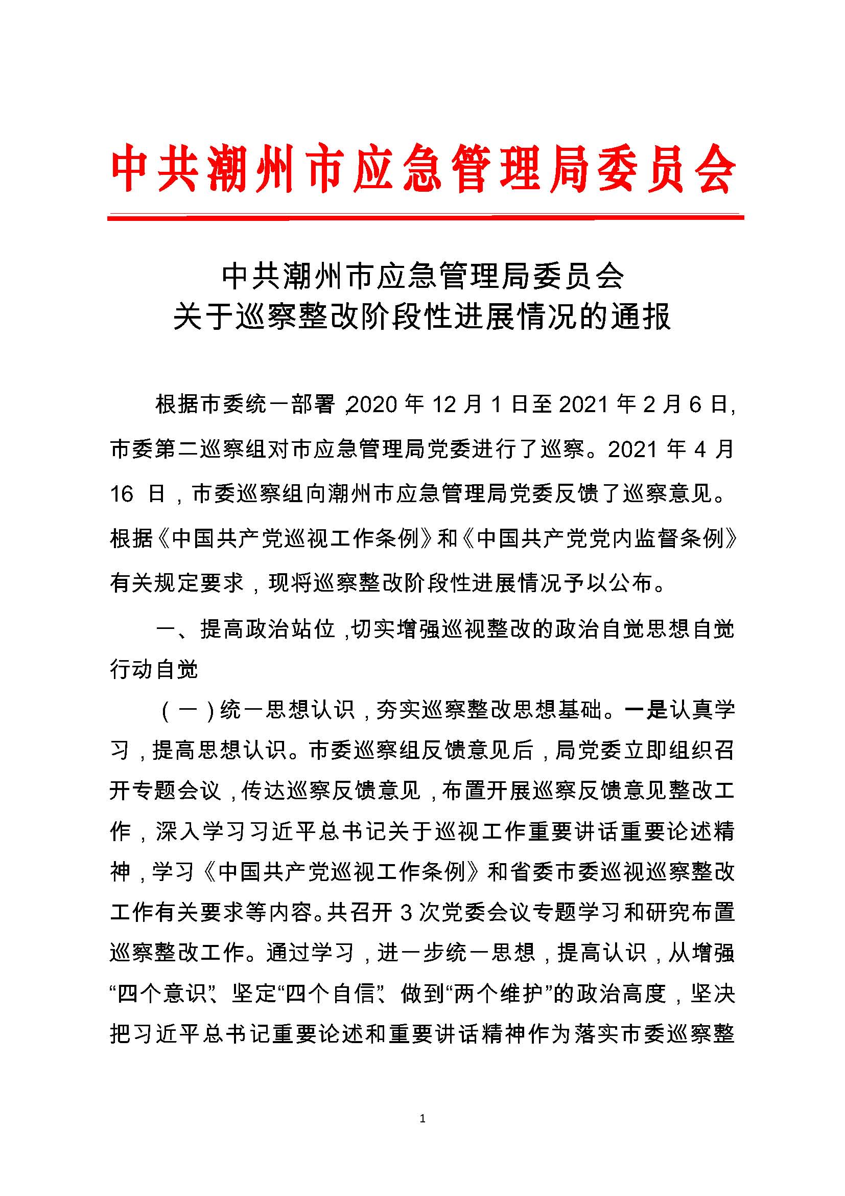 中共潮州市应急管理局委员会关于巡察整改阶段性进展情况的通报（2021.11.30社会公开定稿）_页面_01.jpg