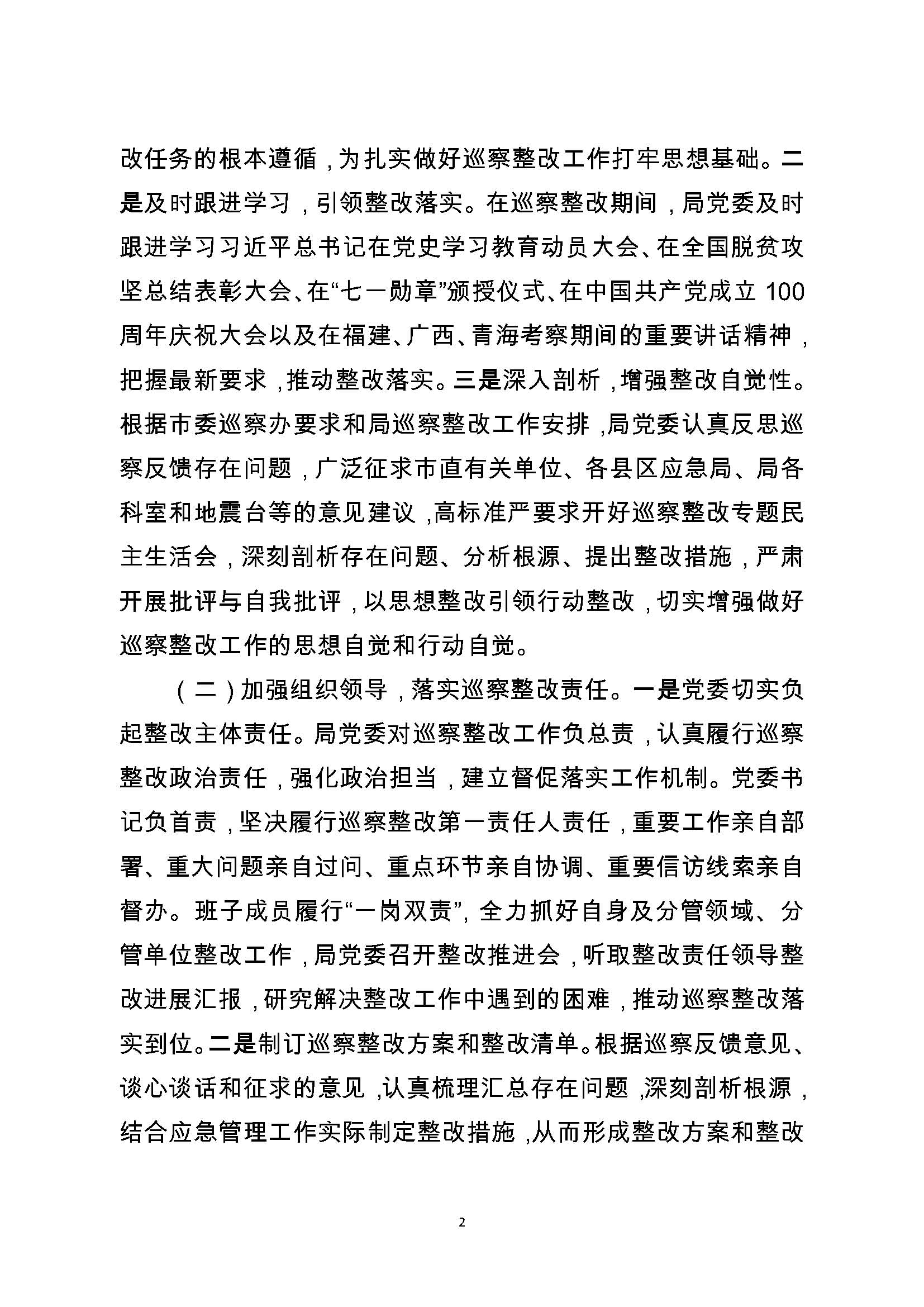 中共潮州市应急管理局委员会关于巡察整改阶段性进展情况的通报（2021.11.30社会公开定稿）_页面_02.jpg