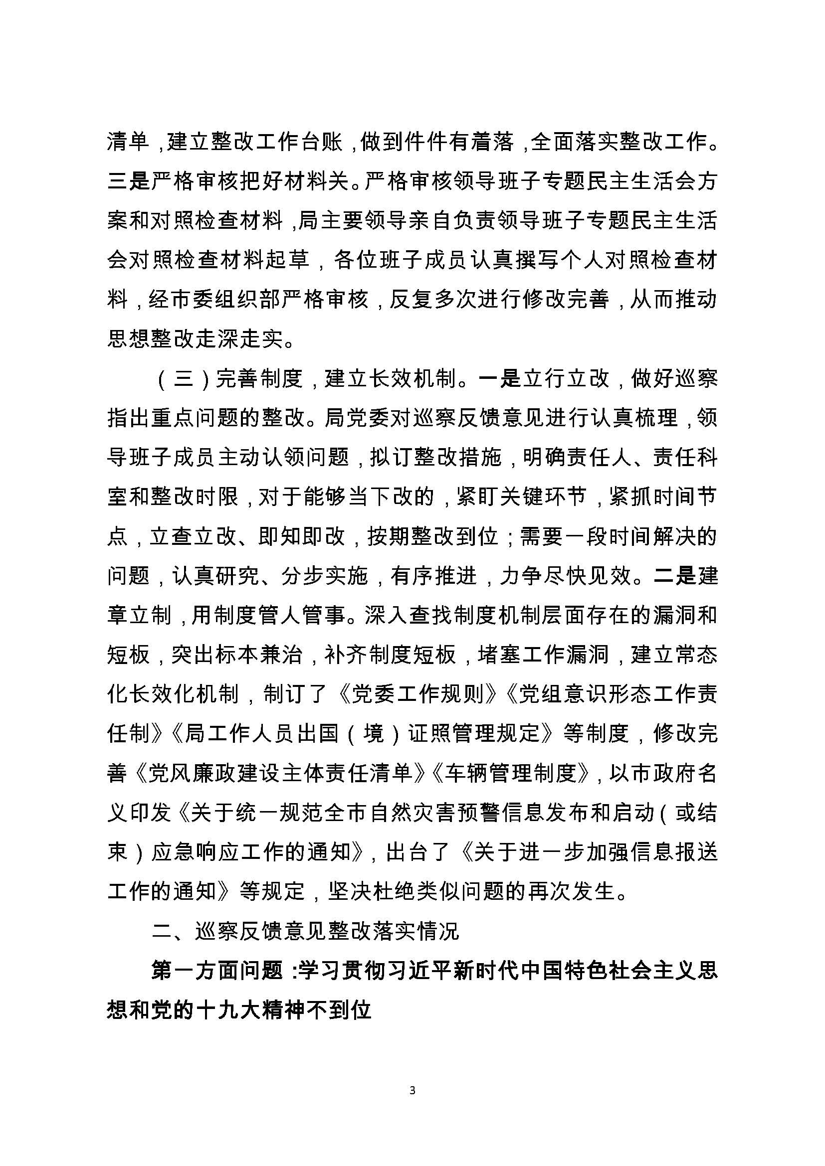 中共潮州市应急管理局委员会关于巡察整改阶段性进展情况的通报（2021.11.30社会公开定稿）_页面_03.jpg