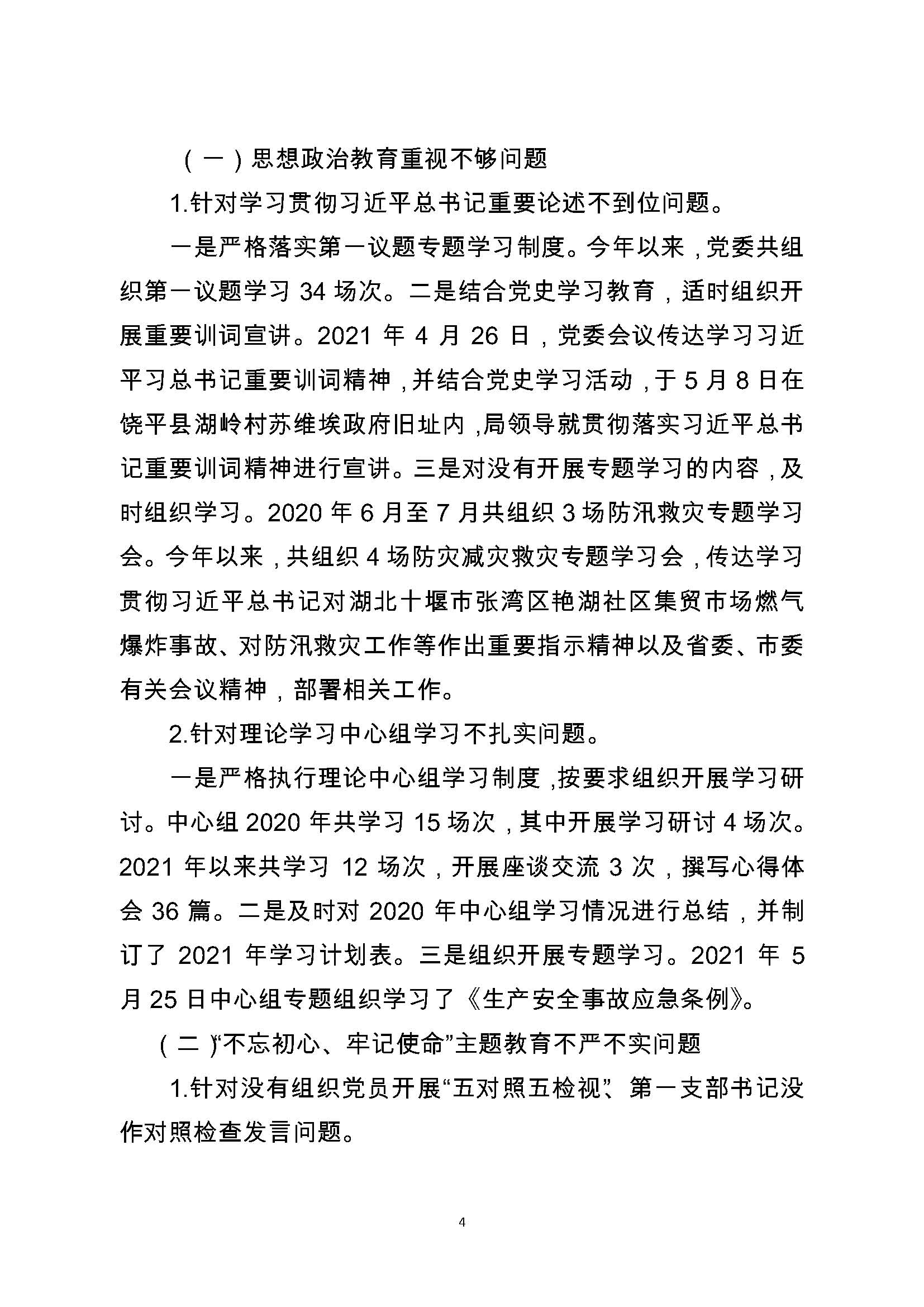 中共潮州市应急管理局委员会关于巡察整改阶段性进展情况的通报（2021.11.30社会公开定稿）_页面_04.jpg