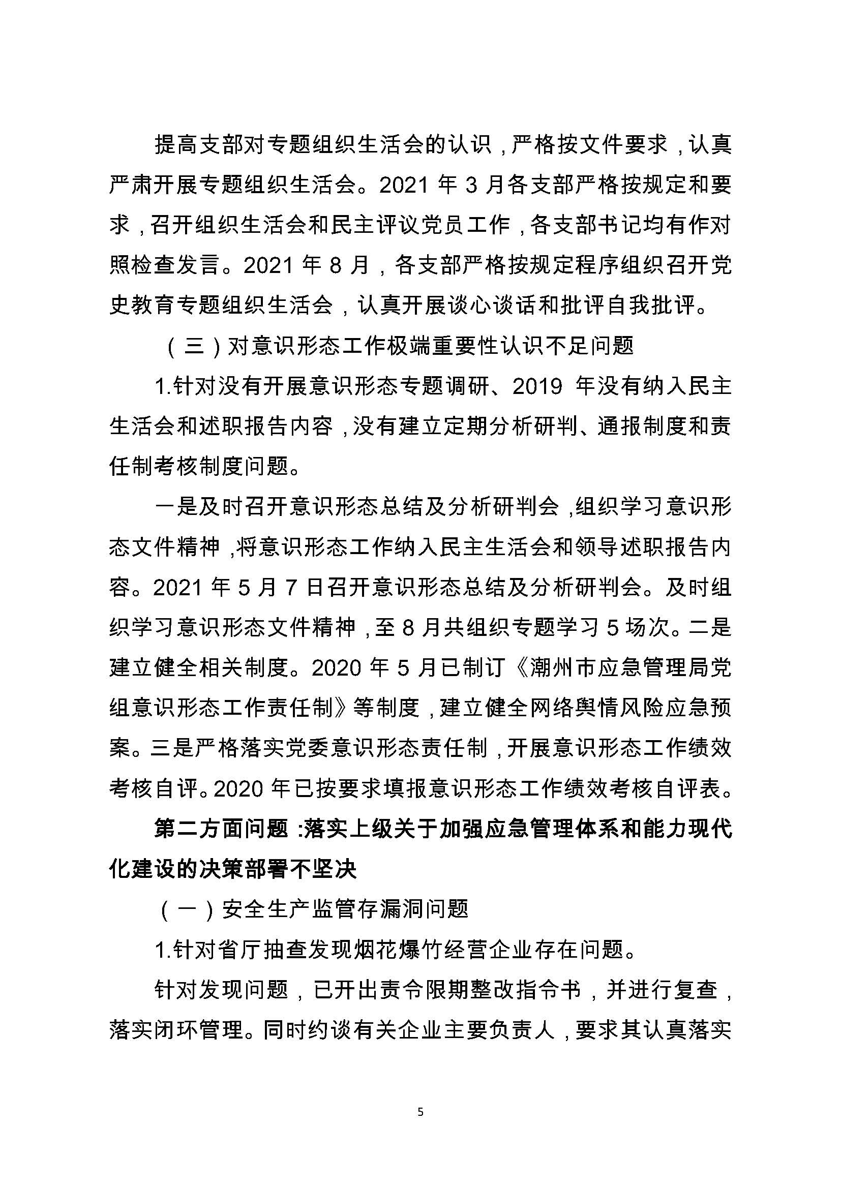 中共潮州市应急管理局委员会关于巡察整改阶段性进展情况的通报（2021.11.30社会公开定稿）_页面_05.jpg