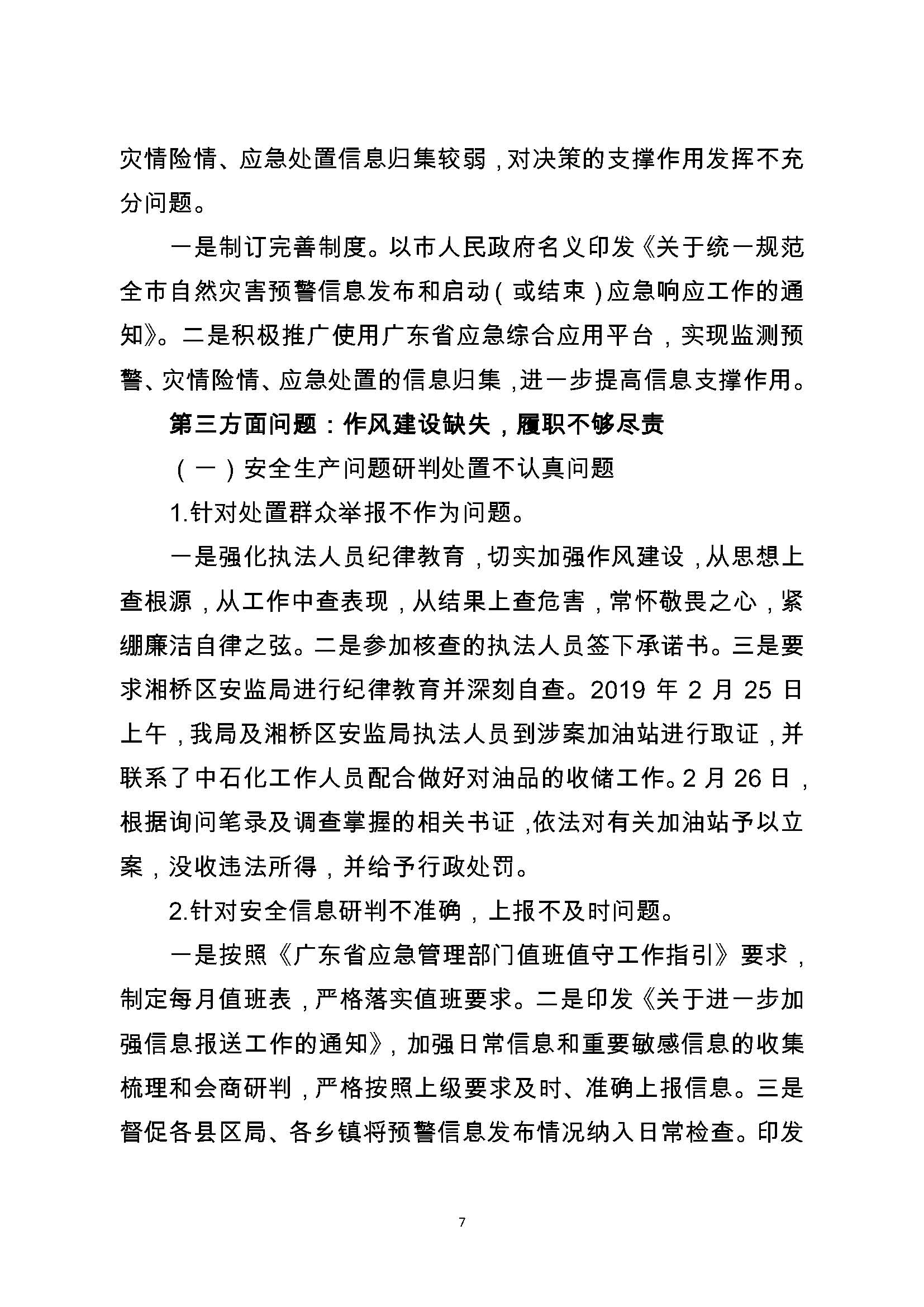 中共潮州市应急管理局委员会关于巡察整改阶段性进展情况的通报（2021.11.30社会公开定稿）_页面_07.jpg