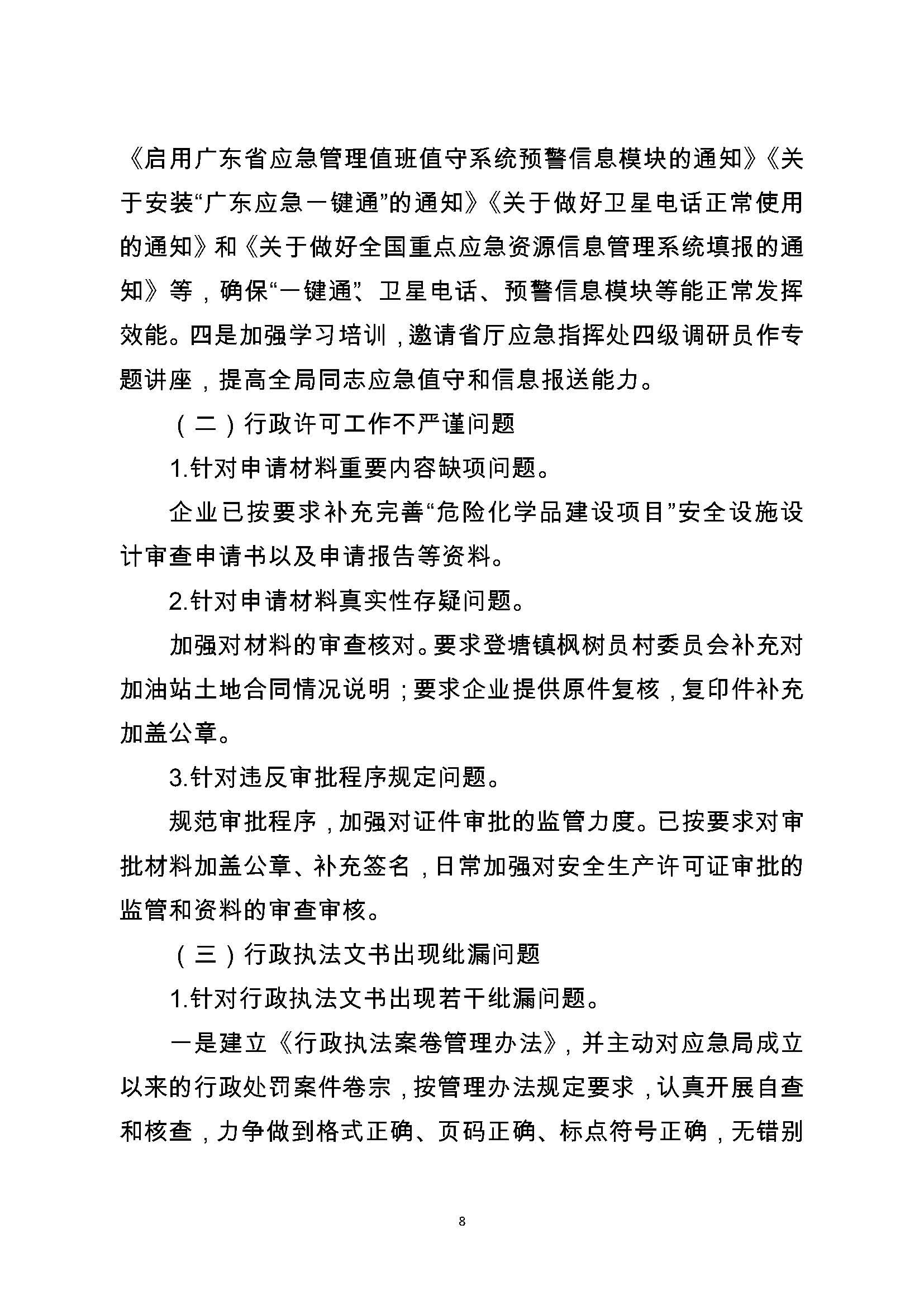 中共潮州市应急管理局委员会关于巡察整改阶段性进展情况的通报（2021.11.30社会公开定稿）_页面_08.jpg