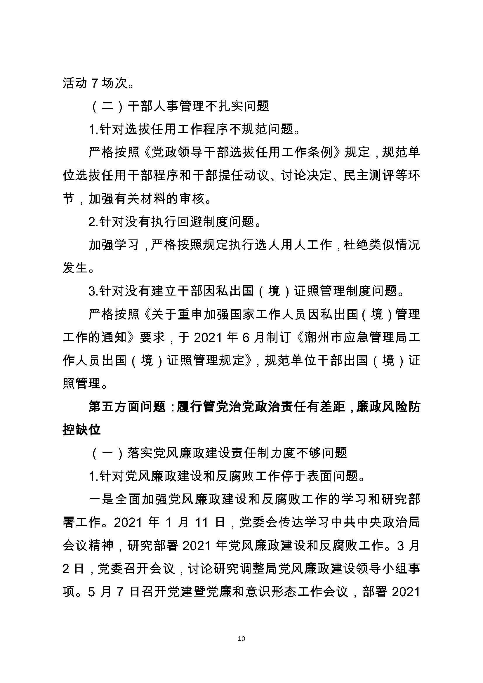 中共潮州市应急管理局委员会关于巡察整改阶段性进展情况的通报（2021.11.30社会公开定稿）_页面_10.jpg