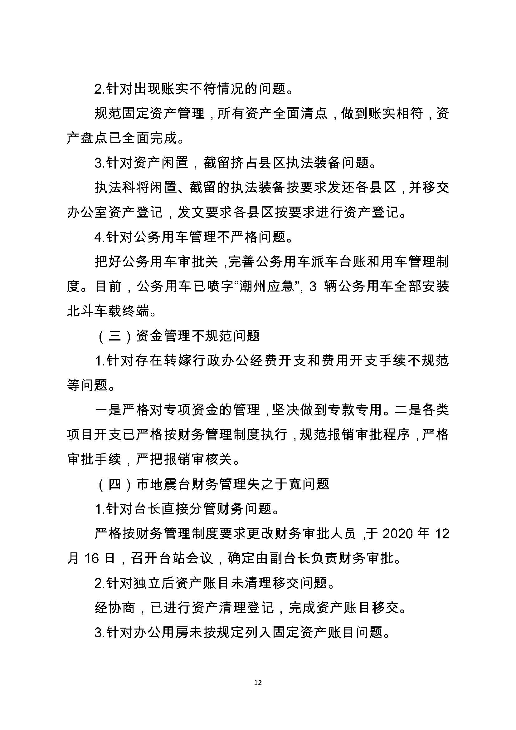 中共潮州市应急管理局委员会关于巡察整改阶段性进展情况的通报（2021.11.30社会公开定稿）_页面_12.jpg