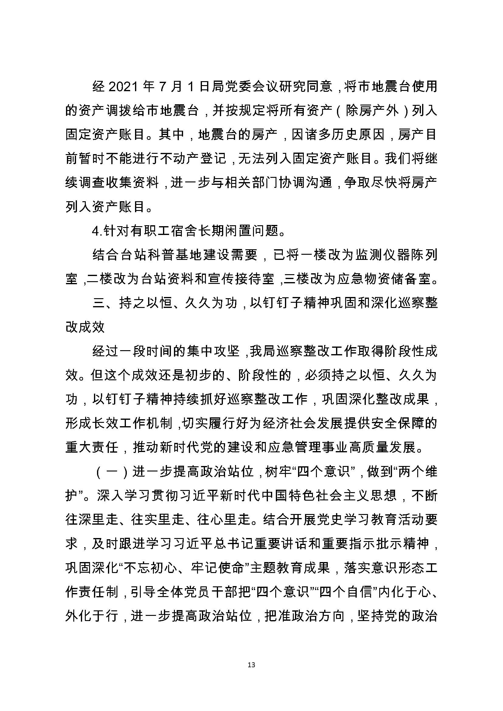 中共潮州市应急管理局委员会关于巡察整改阶段性进展情况的通报（2021.11.30社会公开定稿）_页面_13.jpg