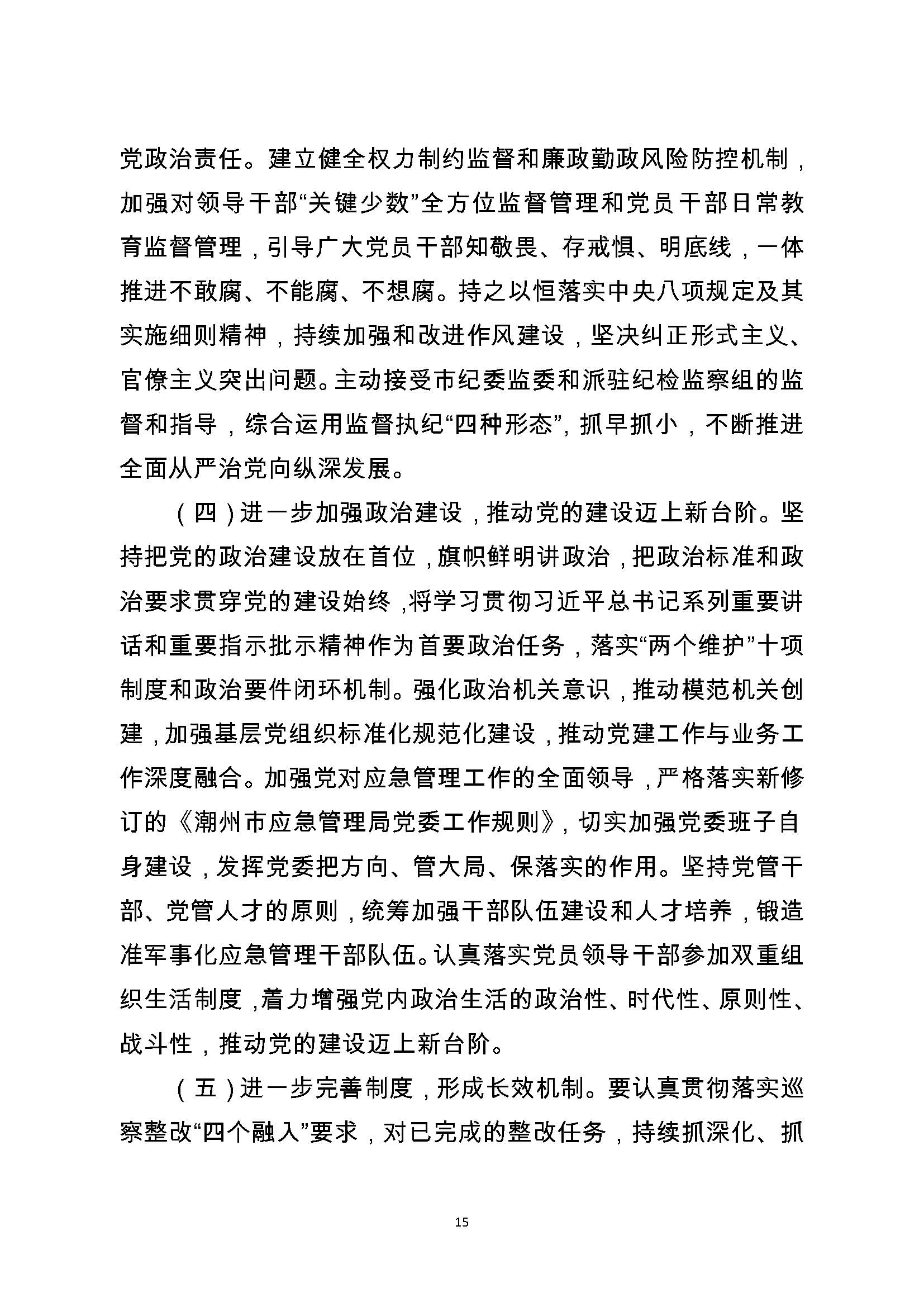 中共潮州市应急管理局委员会关于巡察整改阶段性进展情况的通报（2021.11.30社会公开定稿）_页面_15.jpg