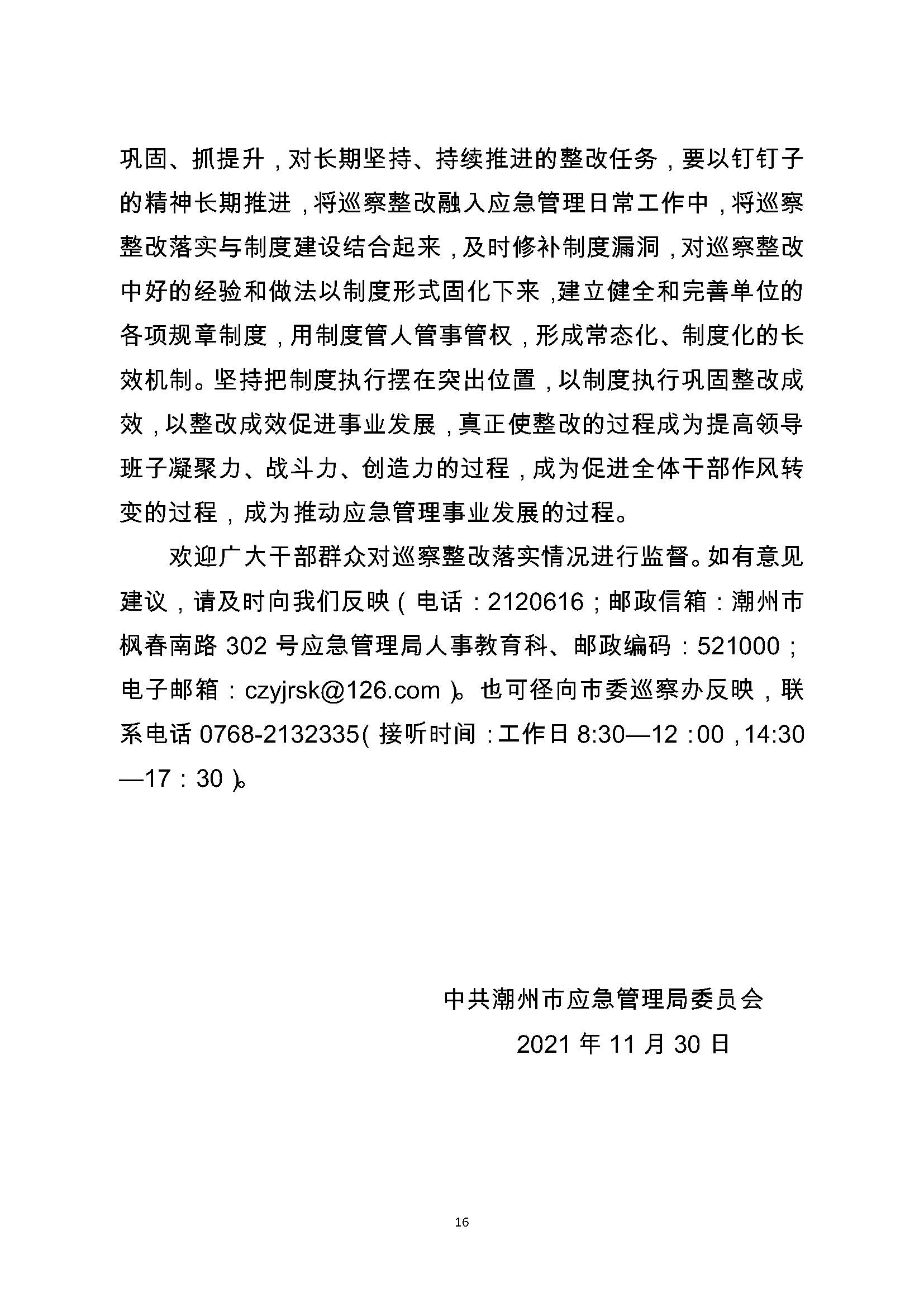 中共潮州市应急管理局委员会关于巡察整改阶段性进展情况的通报（2021.11.30社会公开定稿）_页面_16.jpg