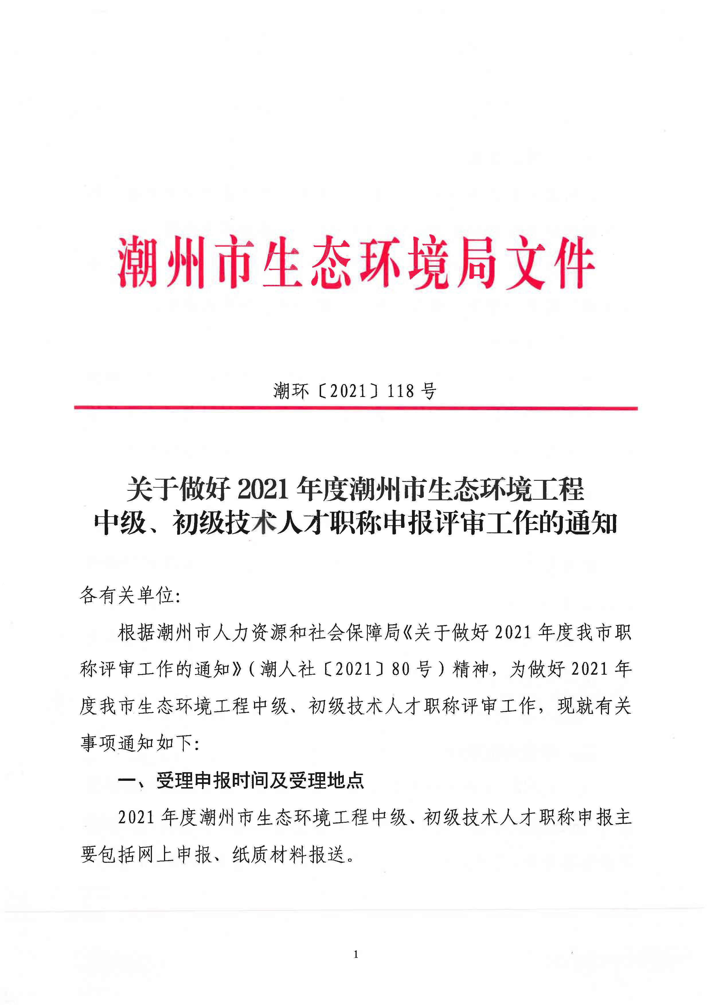 潮环[2021]118号关于做好2021年度潮州市生态环境工程中级、初级技术人才职称申报评审工作的通知_页面_01.jpg