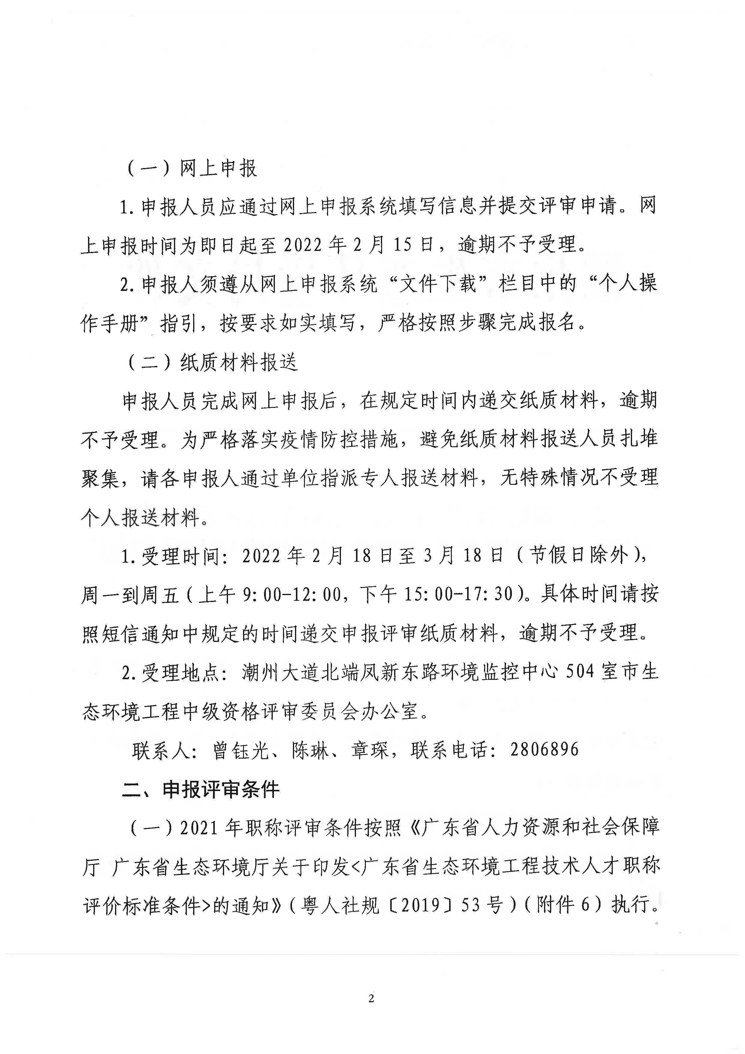 潮环[2021]118号关于做好2021年度潮州市生态环境工程中级、初级技术人才职称申报评审工作的通知_页面_02.jpg