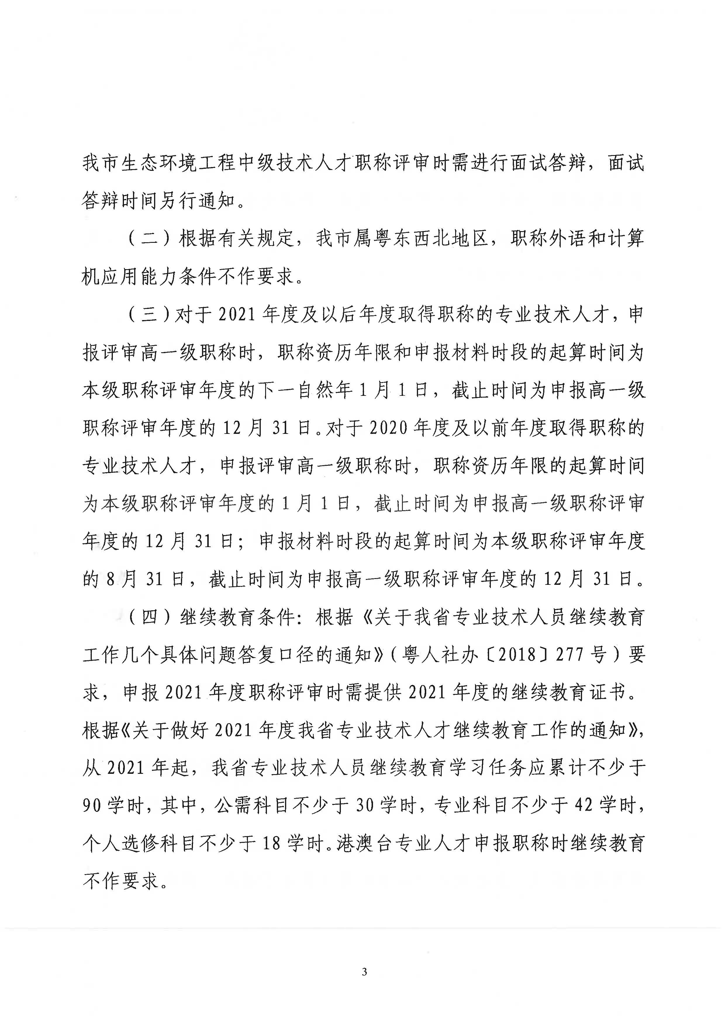 潮环[2021]118号关于做好2021年度潮州市生态环境工程中级、初级技术人才职称申报评审工作的通知_页面_03.jpg
