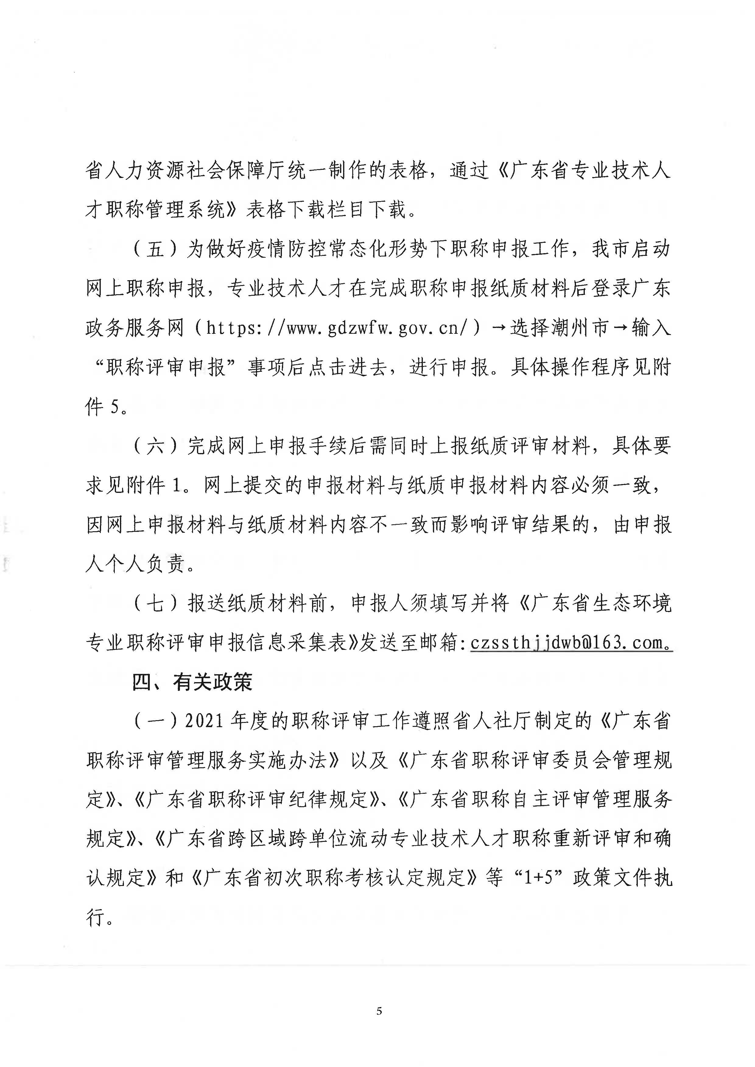 潮环[2021]118号关于做好2021年度潮州市生态环境工程中级、初级技术人才职称申报评审工作的通知_页面_05.jpg