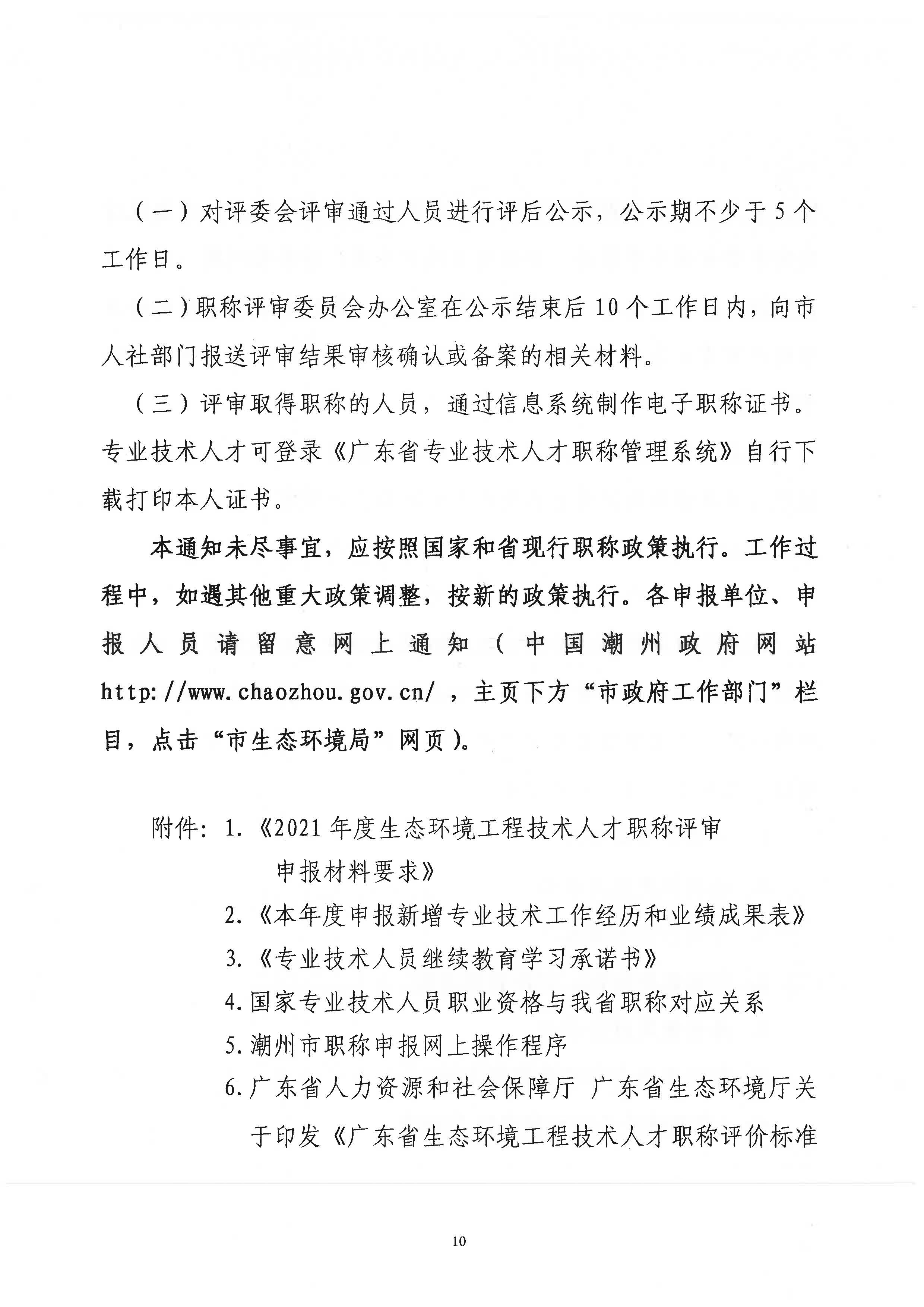 潮环[2021]118号关于做好2021年度潮州市生态环境工程中级、初级技术人才职称申报评审工作的通知_页面_10.jpg