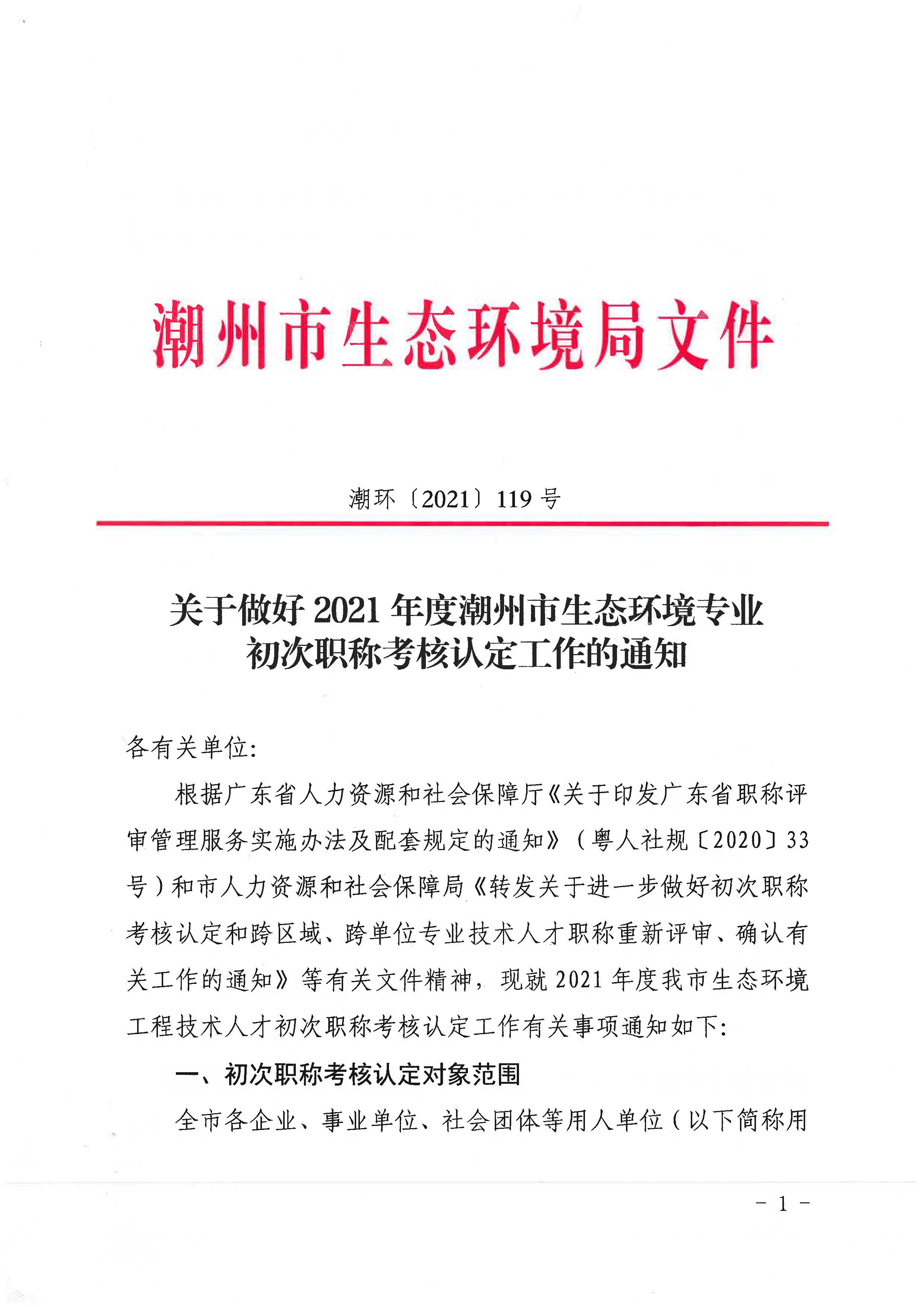 潮环[2021]119号关于开展2021年度潮州市生态环境专业初次职称考核认定工作的通知_页面_1.jpg