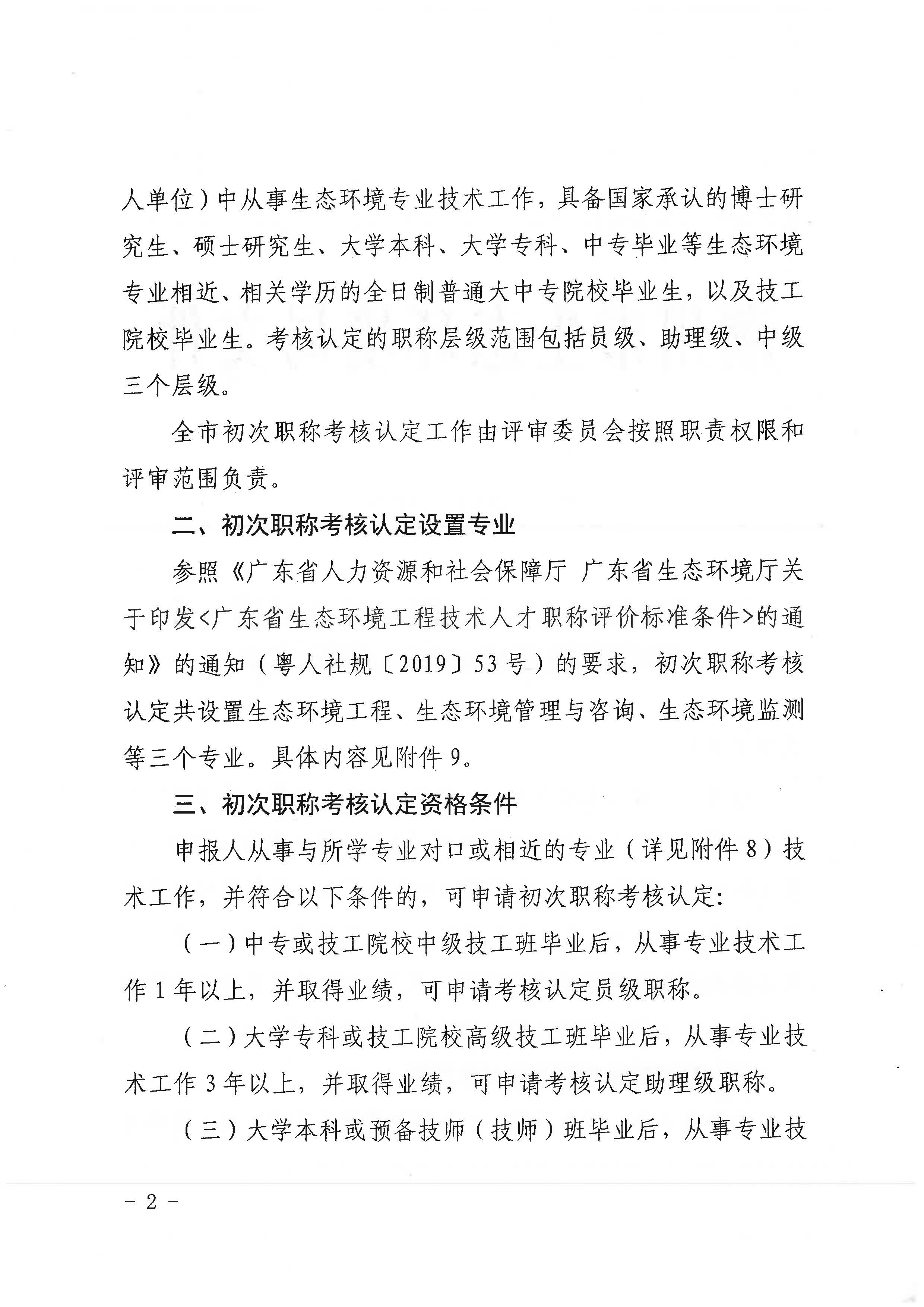 潮环[2021]119号关于开展2021年度潮州市生态环境专业初次职称考核认定工作的通知_页面_2.jpg