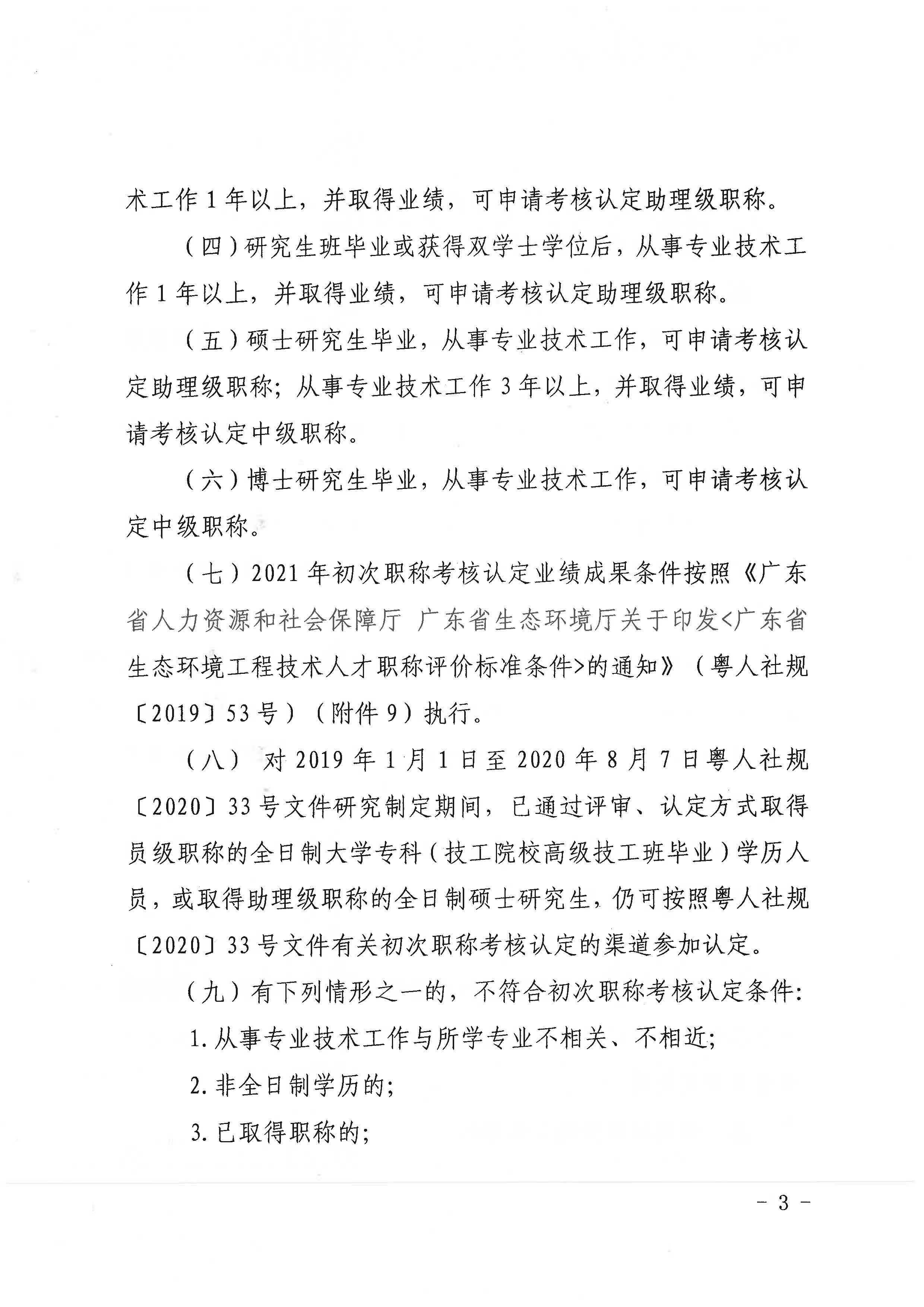 潮环[2021]119号关于开展2021年度潮州市生态环境专业初次职称考核认定工作的通知_页面_3.jpg