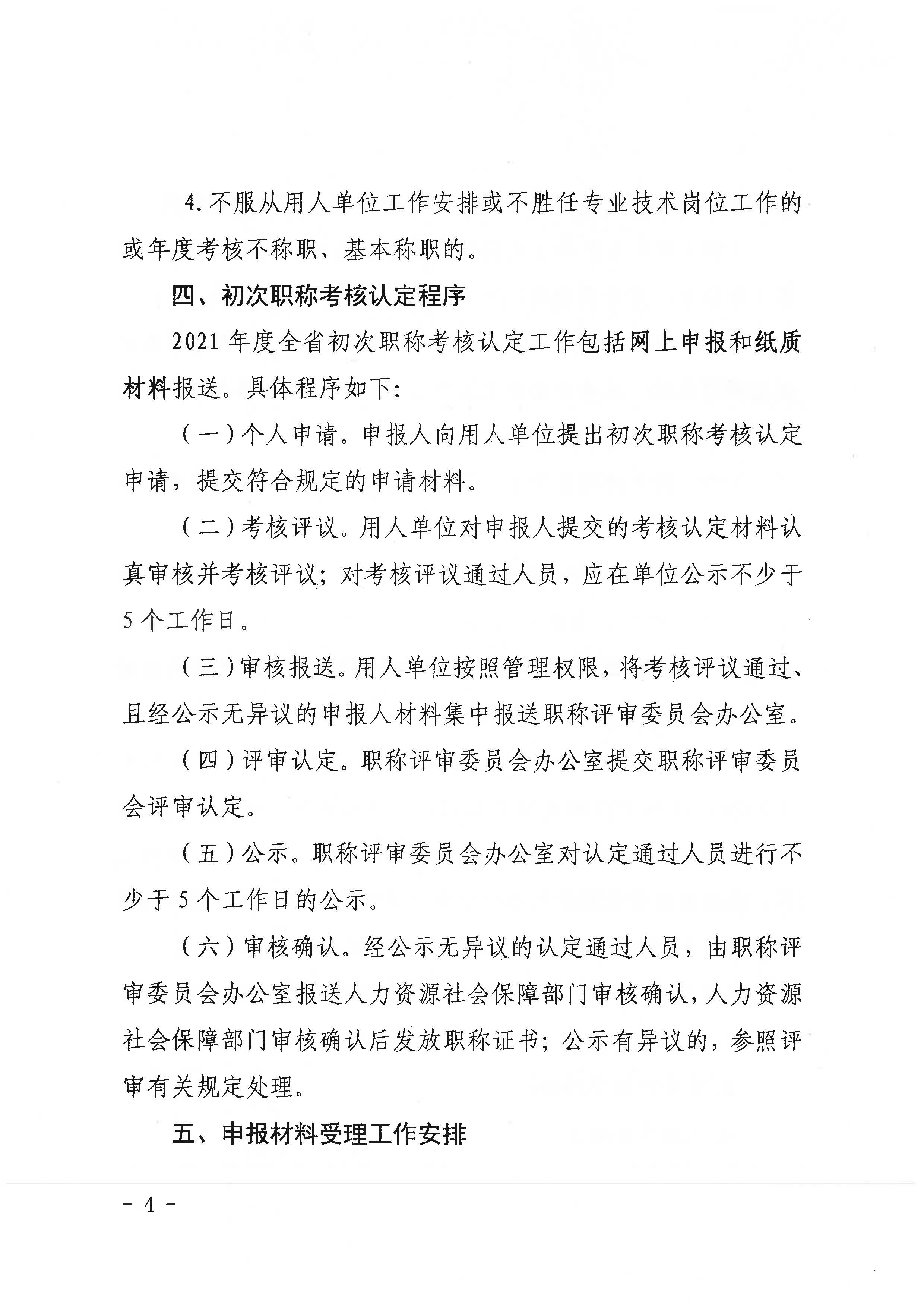 潮环[2021]119号关于开展2021年度潮州市生态环境专业初次职称考核认定工作的通知_页面_4.jpg