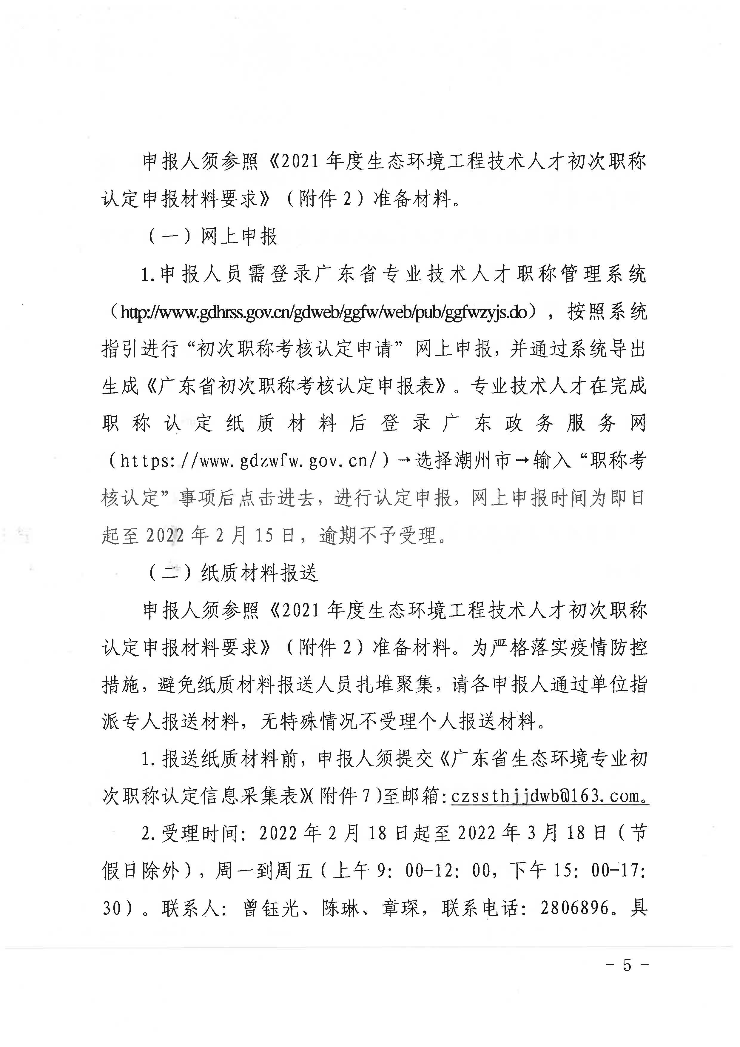 潮环[2021]119号关于开展2021年度潮州市生态环境专业初次职称考核认定工作的通知_页面_5.jpg