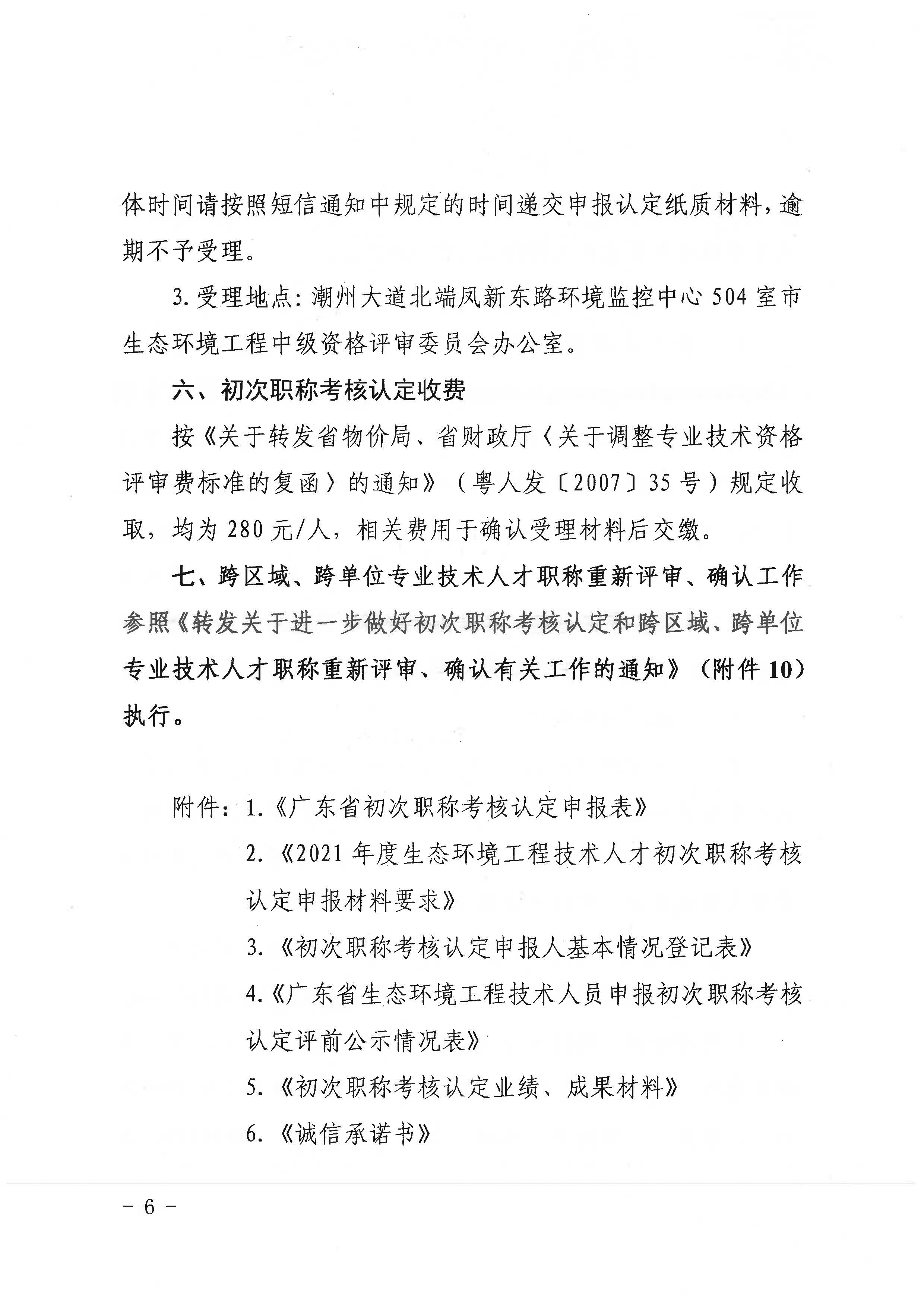 潮环[2021]119号关于开展2021年度潮州市生态环境专业初次职称考核认定工作的通知_页面_6.jpg