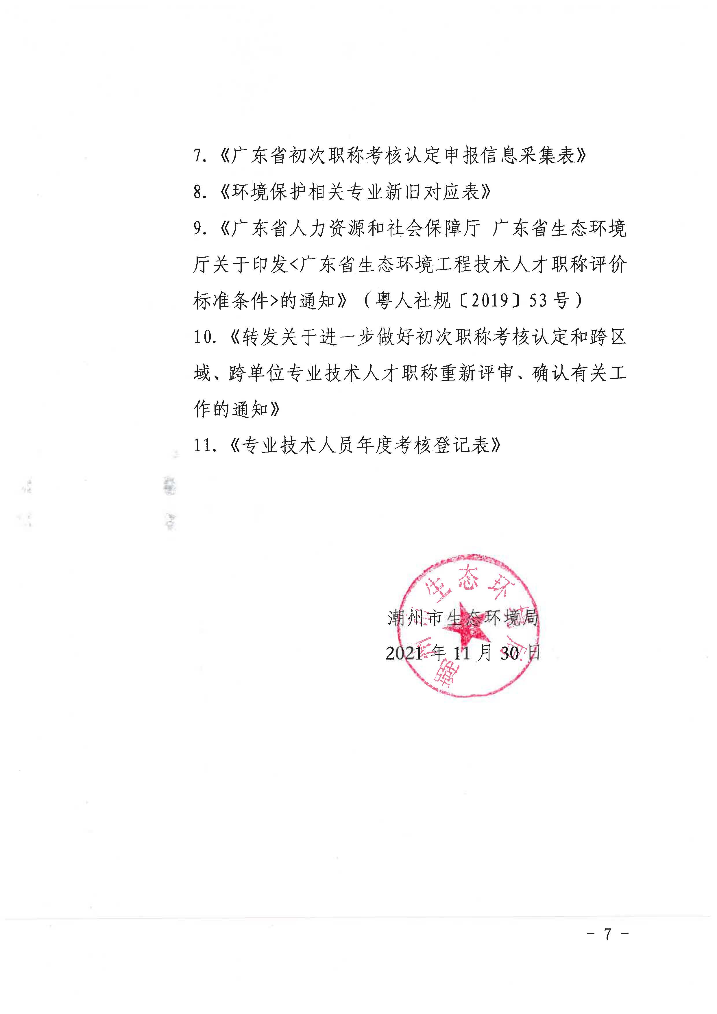 潮环[2021]119号关于开展2021年度潮州市生态环境专业初次职称考核认定工作的通知_页面_7.jpg