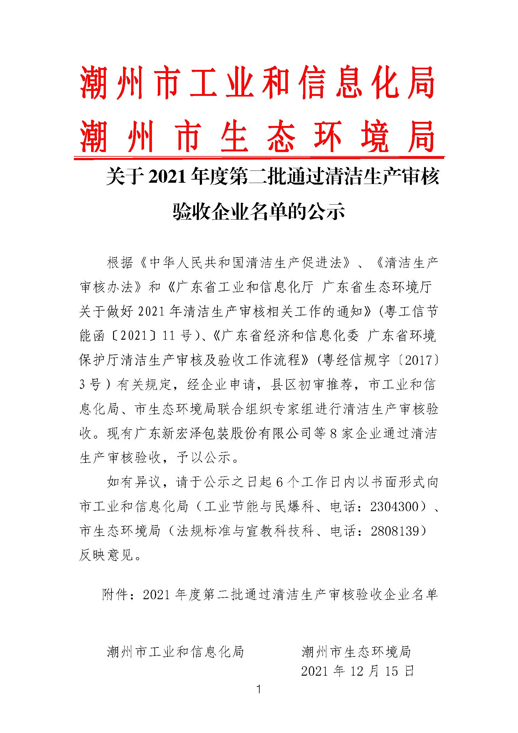 关于2021年度第二批通过清洁生产审核验收企业名单的公示_页面_1.jpg