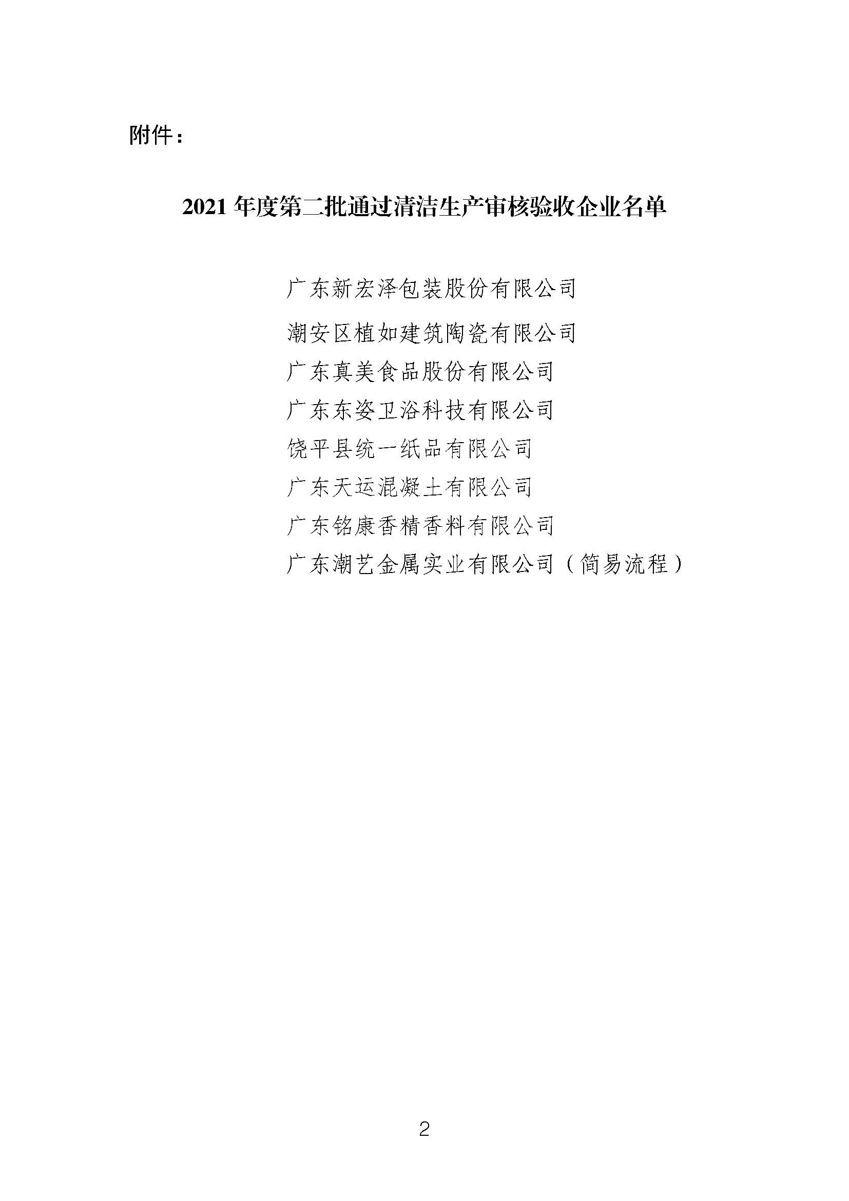 关于2021年度第二批通过清洁生产审核验收企业名单的公示_页面_2.jpg