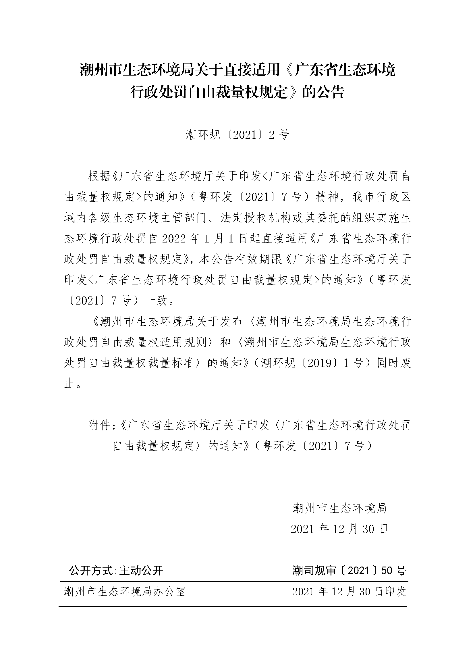 发布版-潮州市生态环境局关于直接适用《广东省生态环境行政处罚自由裁量权规定》的公告.png