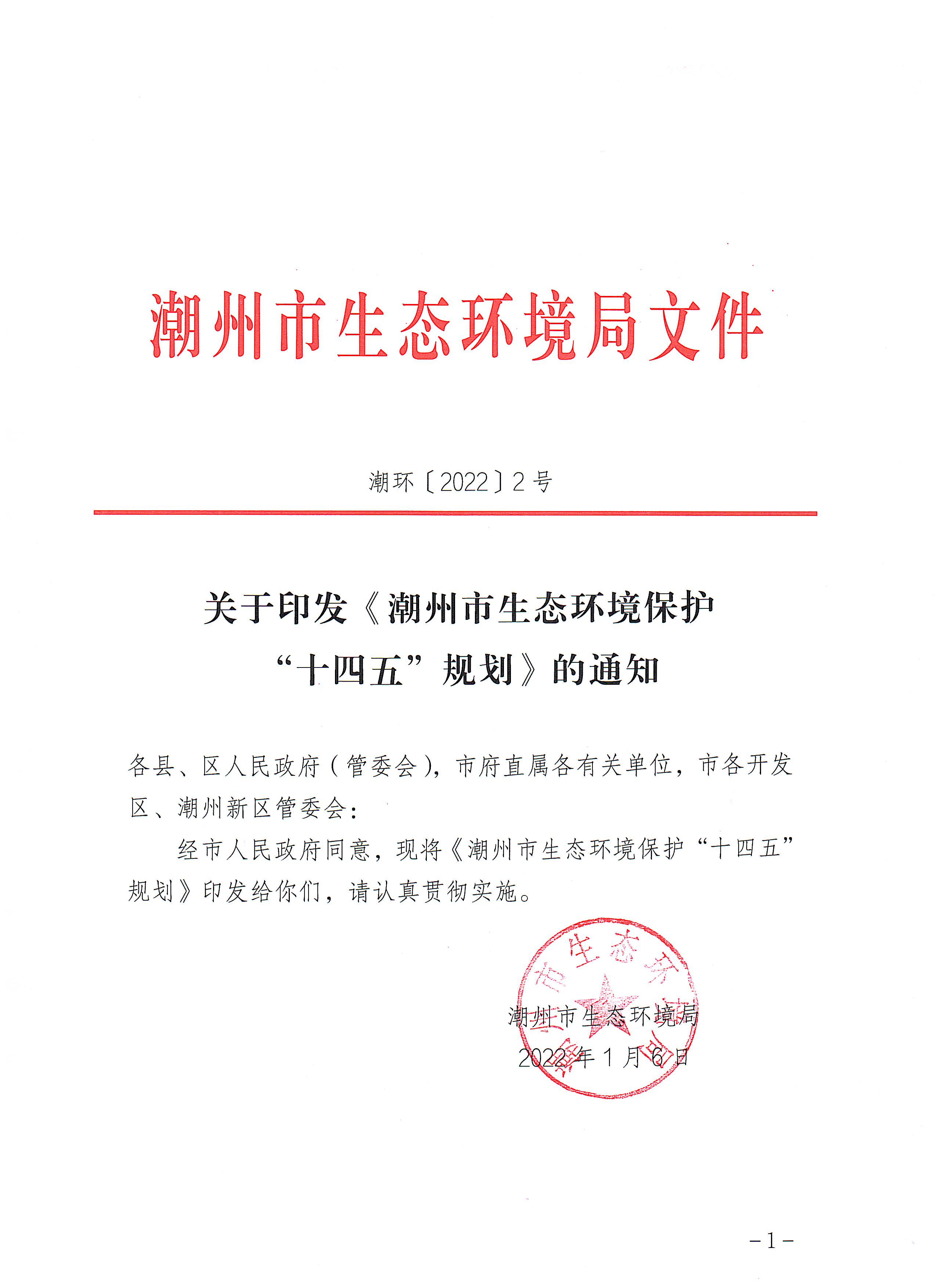 潮环〔2022〕2号关于印发《潮州市生态环境保护“十四五”规划》的通知_页面_1.jpg