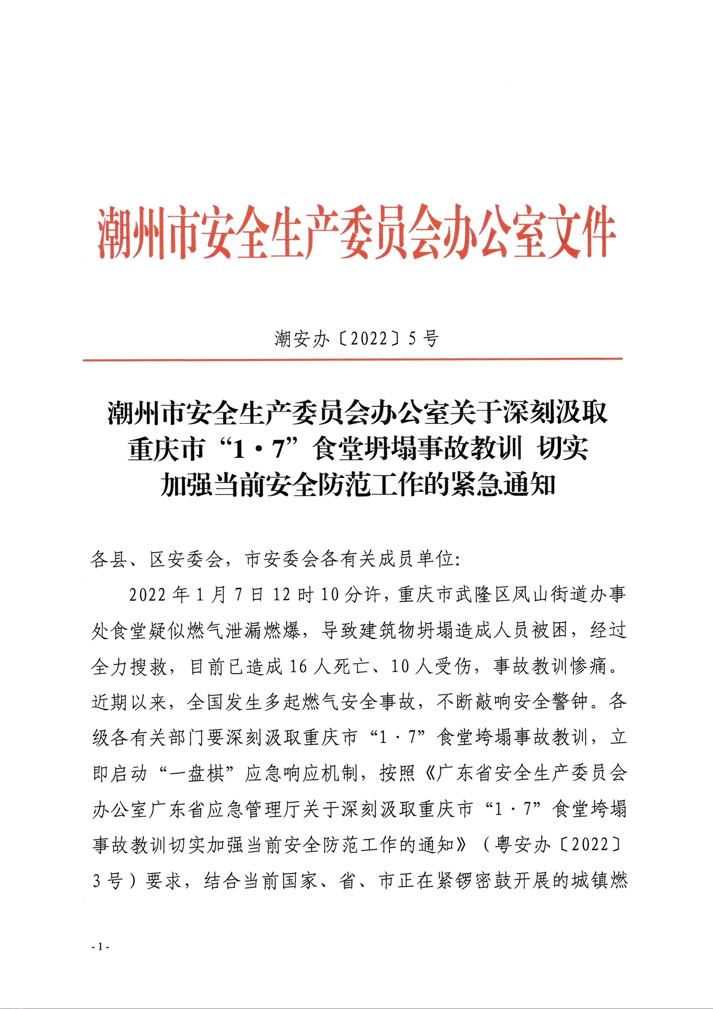 潮安办〔2022〕5号_页面_1.jpg