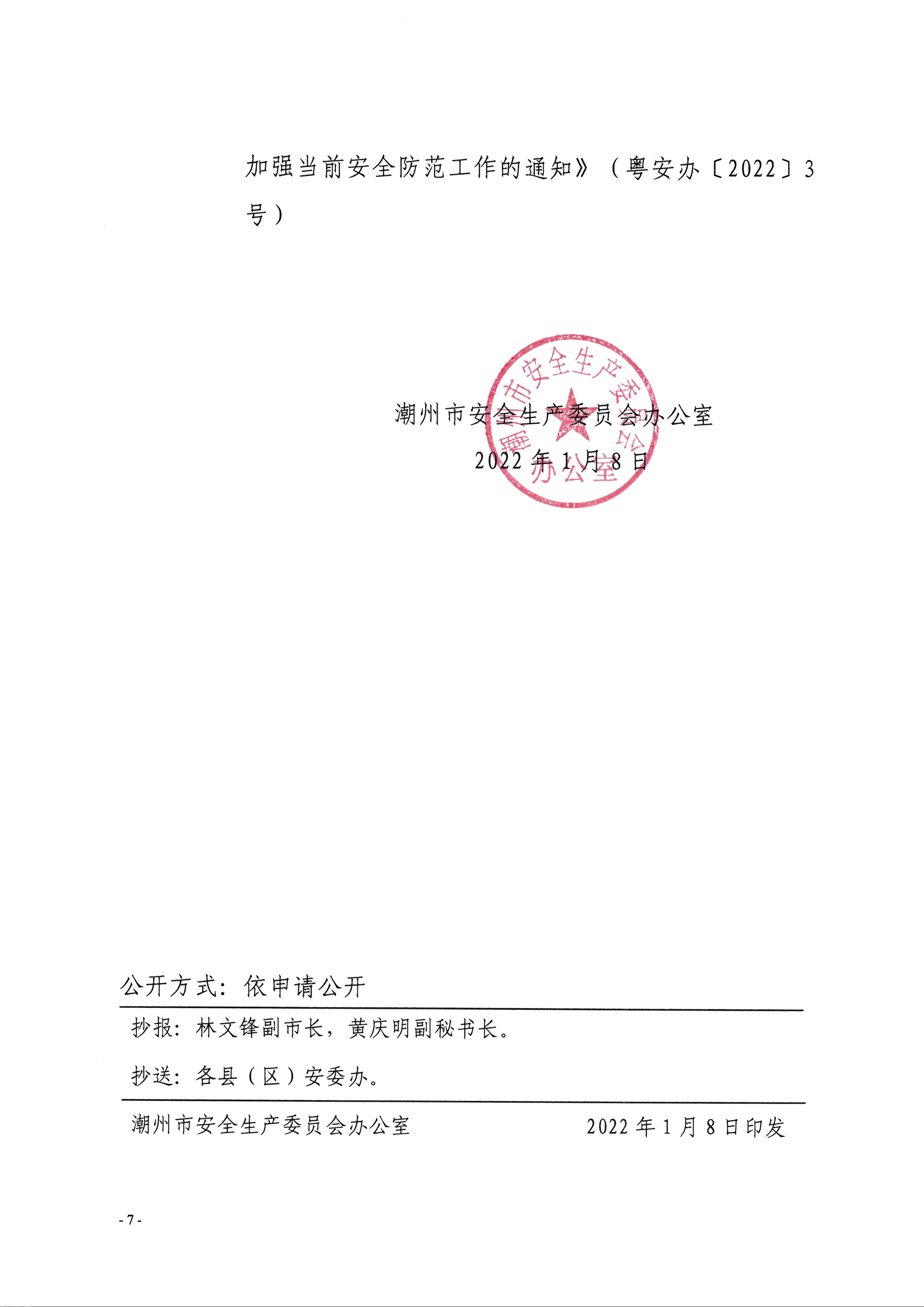 潮安办〔2022〕5号_页面_7.jpg